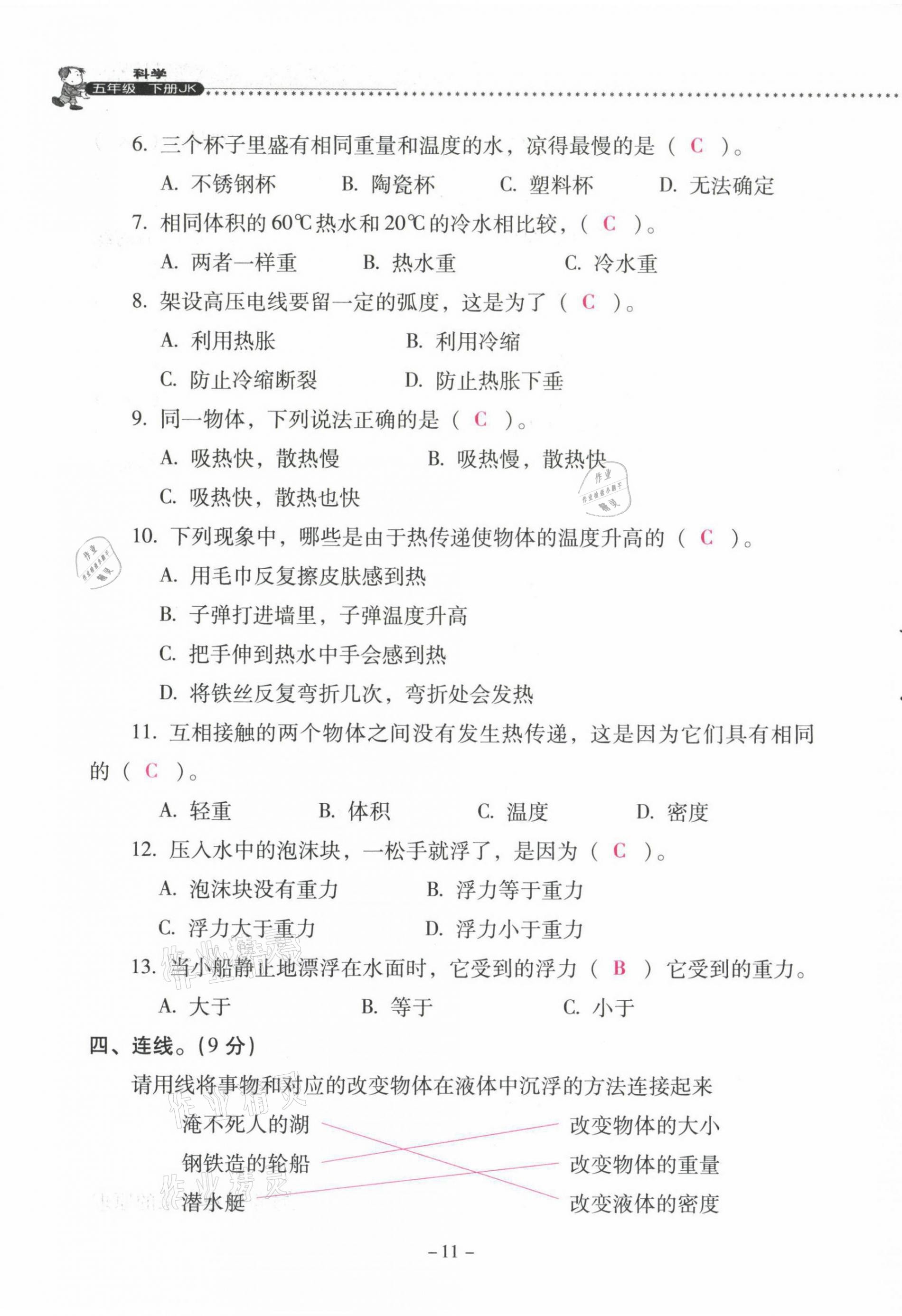 2021年云南省標(biāo)準(zhǔn)教輔同步指導(dǎo)訓(xùn)練與檢測(cè)五年級(jí)科學(xué)下冊(cè)教科版 第11頁(yè)