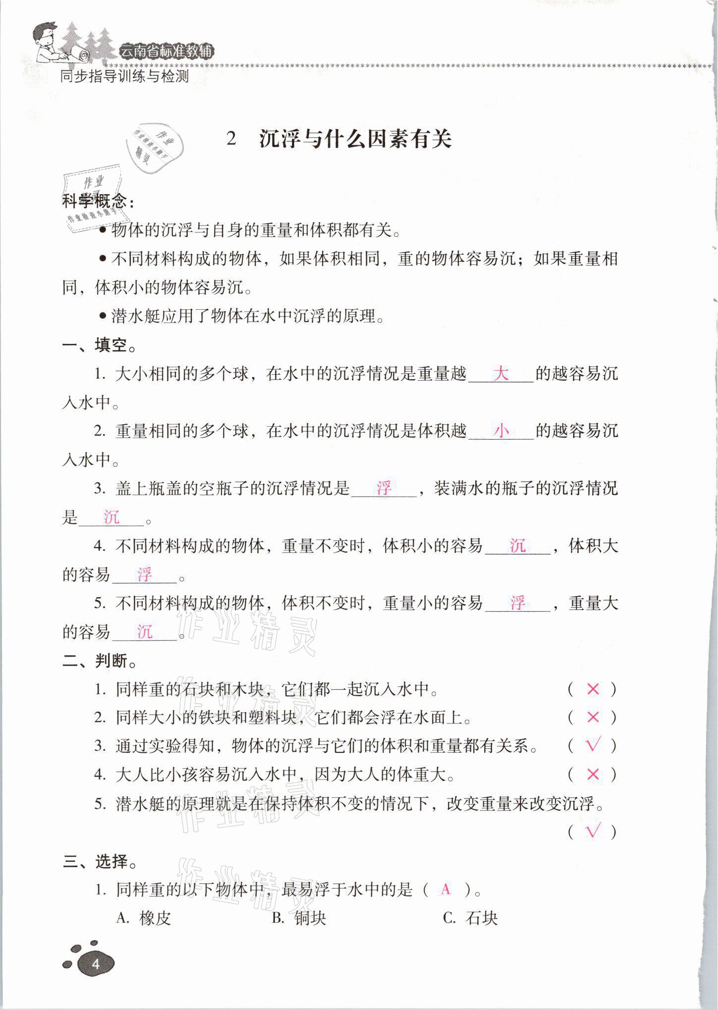 2021年云南省標(biāo)準(zhǔn)教輔同步指導(dǎo)訓(xùn)練與檢測(cè)五年級(jí)科學(xué)下冊(cè)教科版 參考答案第3頁(yè)