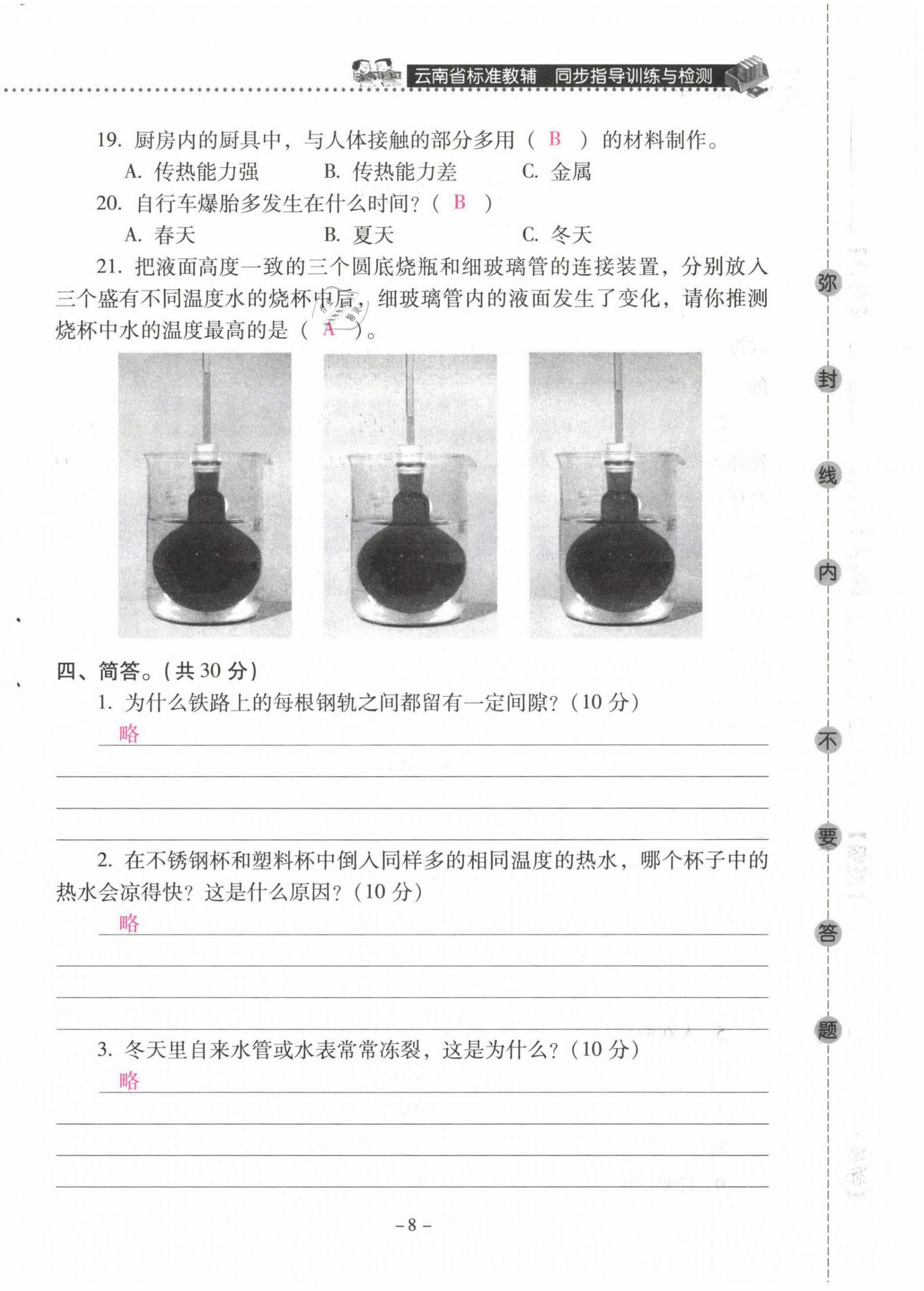 2021年云南省標(biāo)準(zhǔn)教輔同步指導(dǎo)訓(xùn)練與檢測(cè)五年級(jí)科學(xué)下冊(cè)教科版 第8頁(yè)