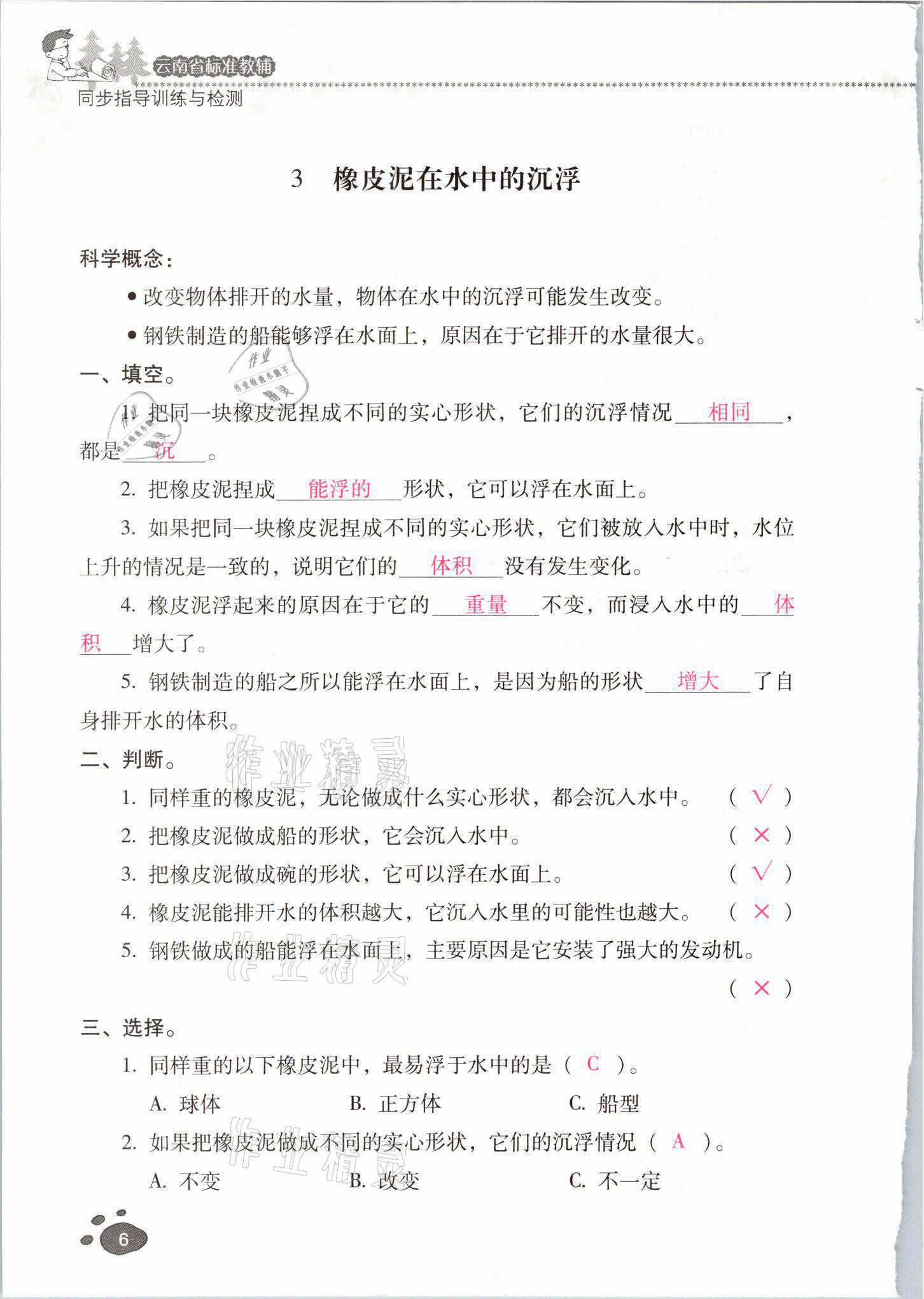 2021年云南省標(biāo)準(zhǔn)教輔同步指導(dǎo)訓(xùn)練與檢測五年級科學(xué)下冊教科版 參考答案第5頁