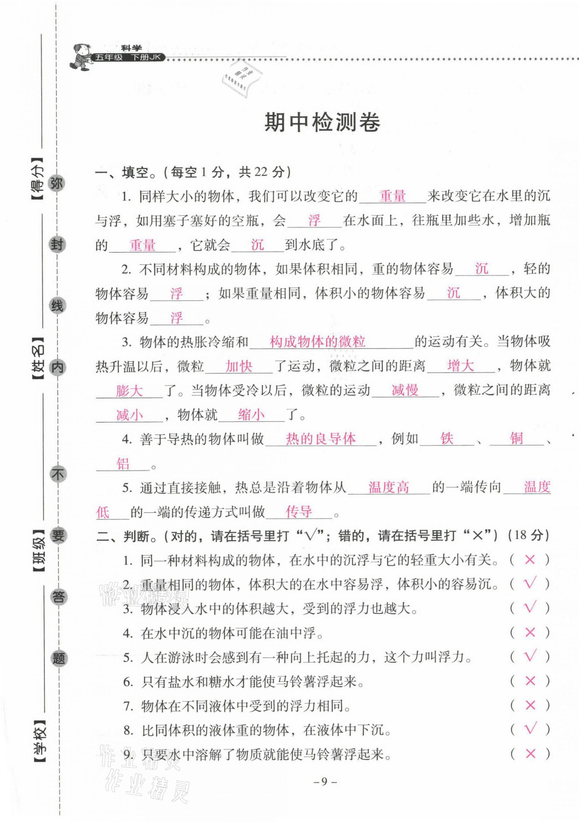 2021年云南省標(biāo)準(zhǔn)教輔同步指導(dǎo)訓(xùn)練與檢測(cè)五年級(jí)科學(xué)下冊(cè)教科版 第9頁(yè)