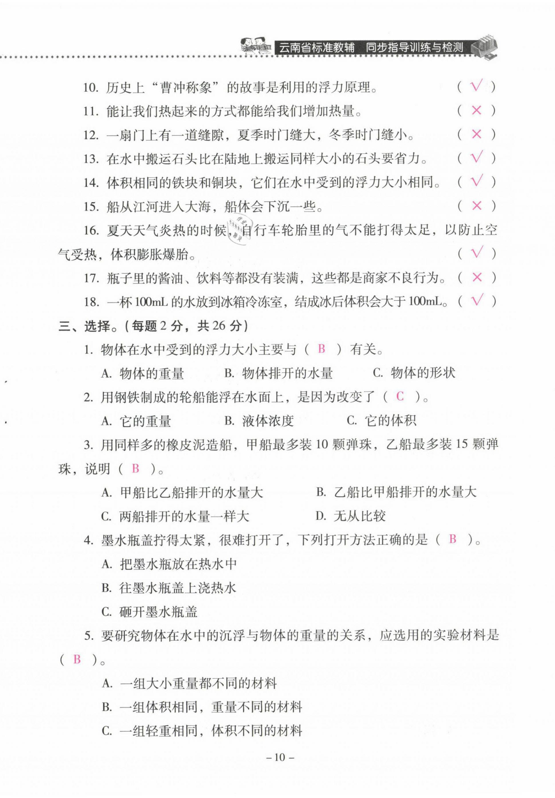 2021年云南省標(biāo)準(zhǔn)教輔同步指導(dǎo)訓(xùn)練與檢測五年級科學(xué)下冊教科版 第10頁