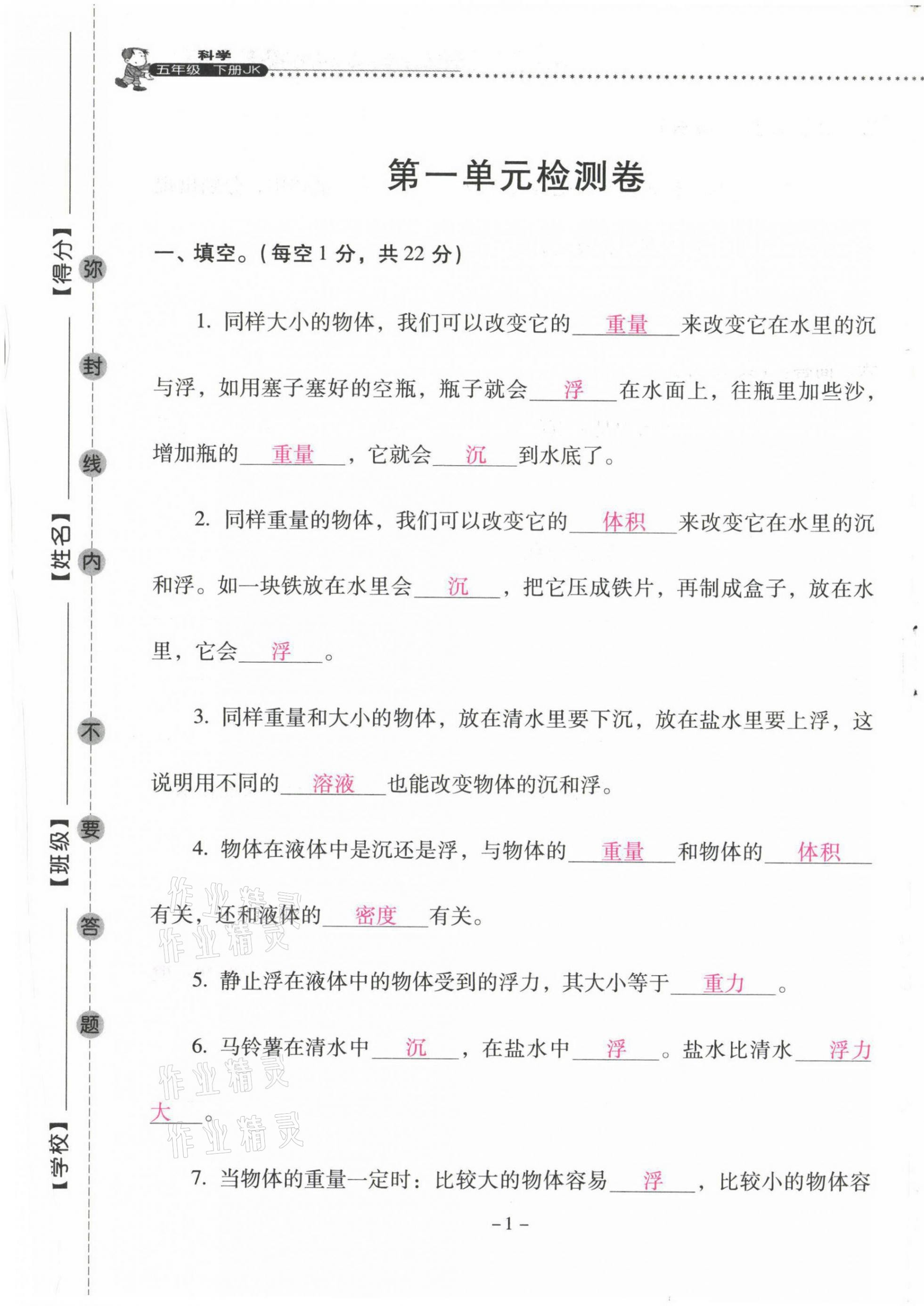 2021年云南省標準教輔同步指導訓練與檢測五年級科學下冊教科版 第1頁