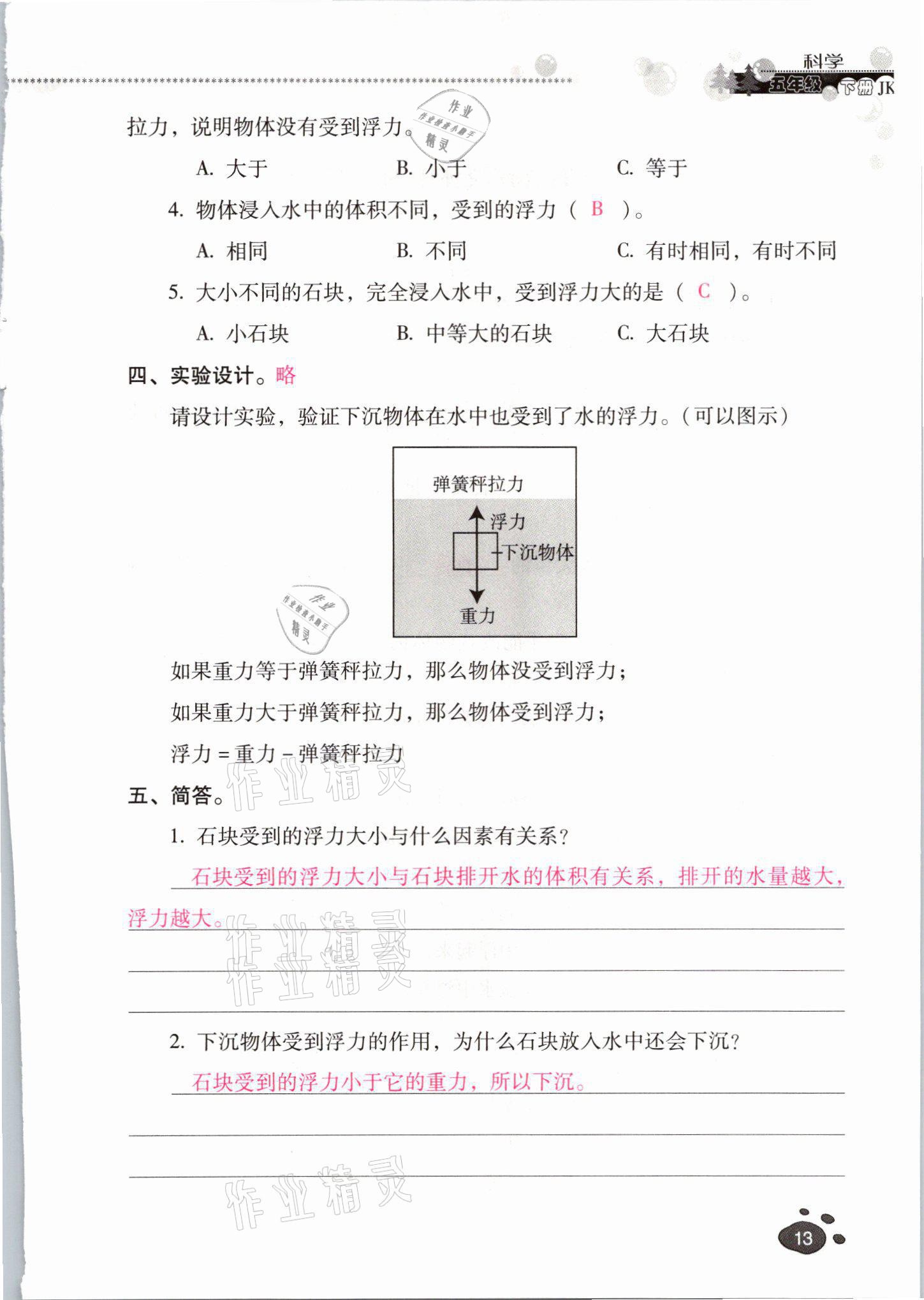 2021年云南省標(biāo)準(zhǔn)教輔同步指導(dǎo)訓(xùn)練與檢測五年級科學(xué)下冊教科版 參考答案第12頁