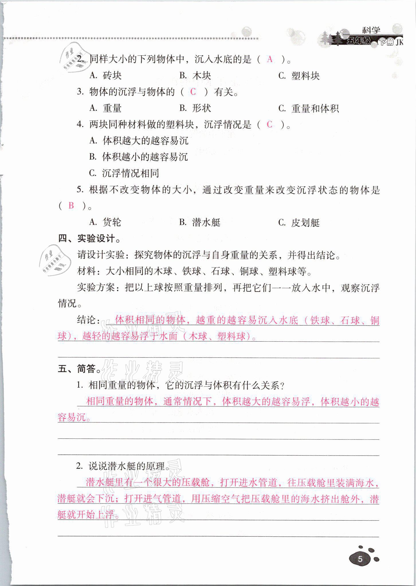 2021年云南省標(biāo)準(zhǔn)教輔同步指導(dǎo)訓(xùn)練與檢測(cè)五年級(jí)科學(xué)下冊(cè)教科版 參考答案第4頁(yè)