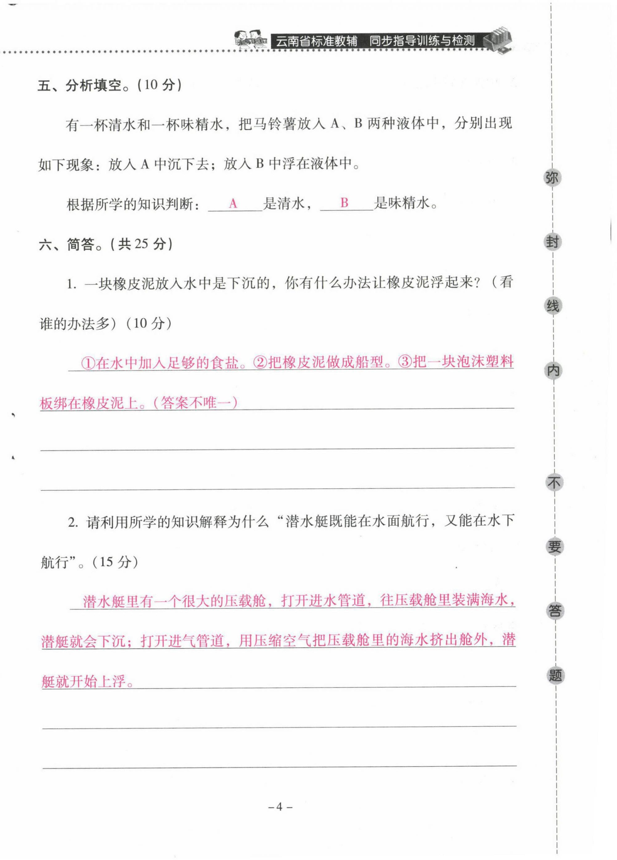 2021年云南省標(biāo)準(zhǔn)教輔同步指導(dǎo)訓(xùn)練與檢測(cè)五年級(jí)科學(xué)下冊(cè)教科版 第4頁(yè)