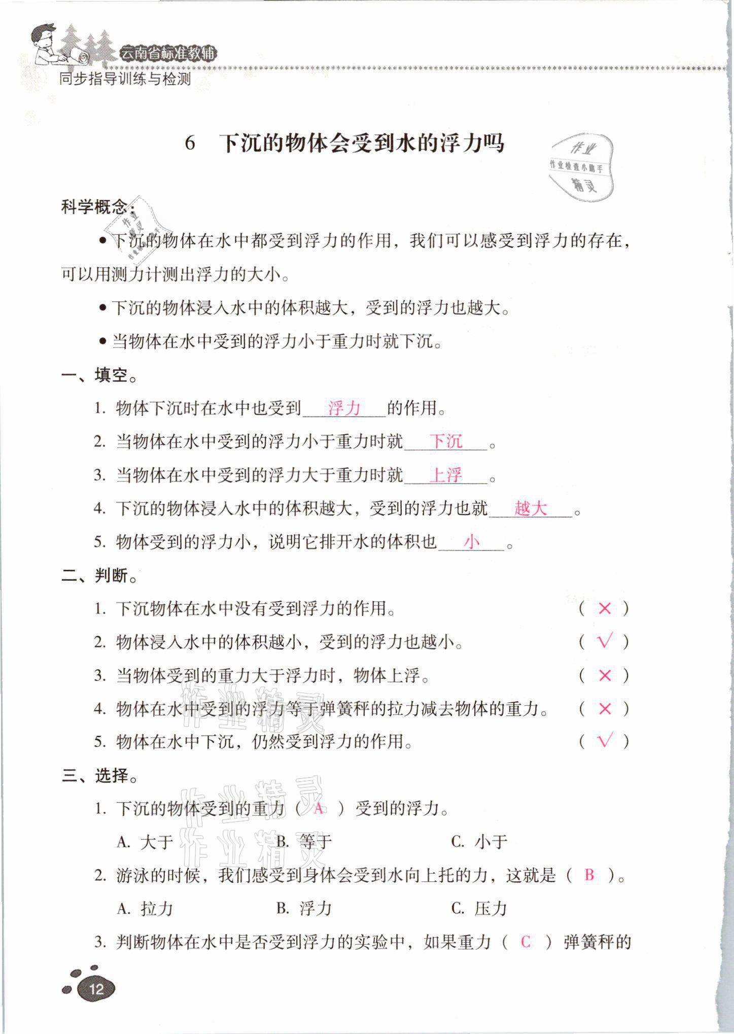 2021年云南省標(biāo)準(zhǔn)教輔同步指導(dǎo)訓(xùn)練與檢測(cè)五年級(jí)科學(xué)下冊(cè)教科版 參考答案第11頁