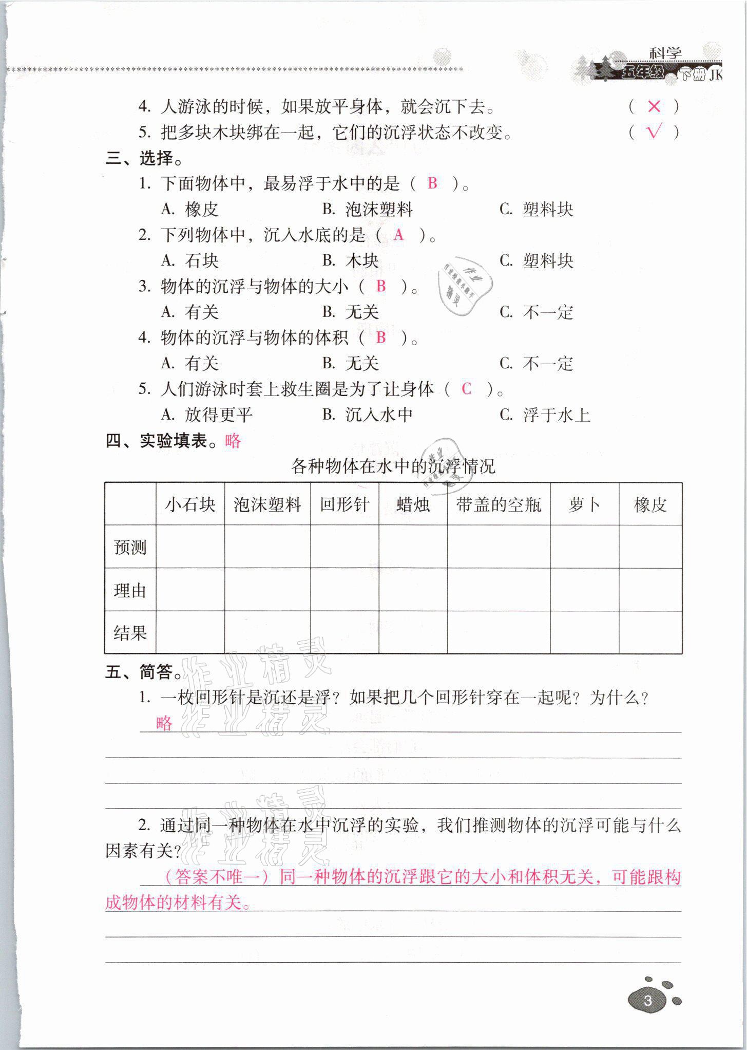 2021年云南省標(biāo)準(zhǔn)教輔同步指導(dǎo)訓(xùn)練與檢測五年級科學(xué)下冊教科版 參考答案第2頁