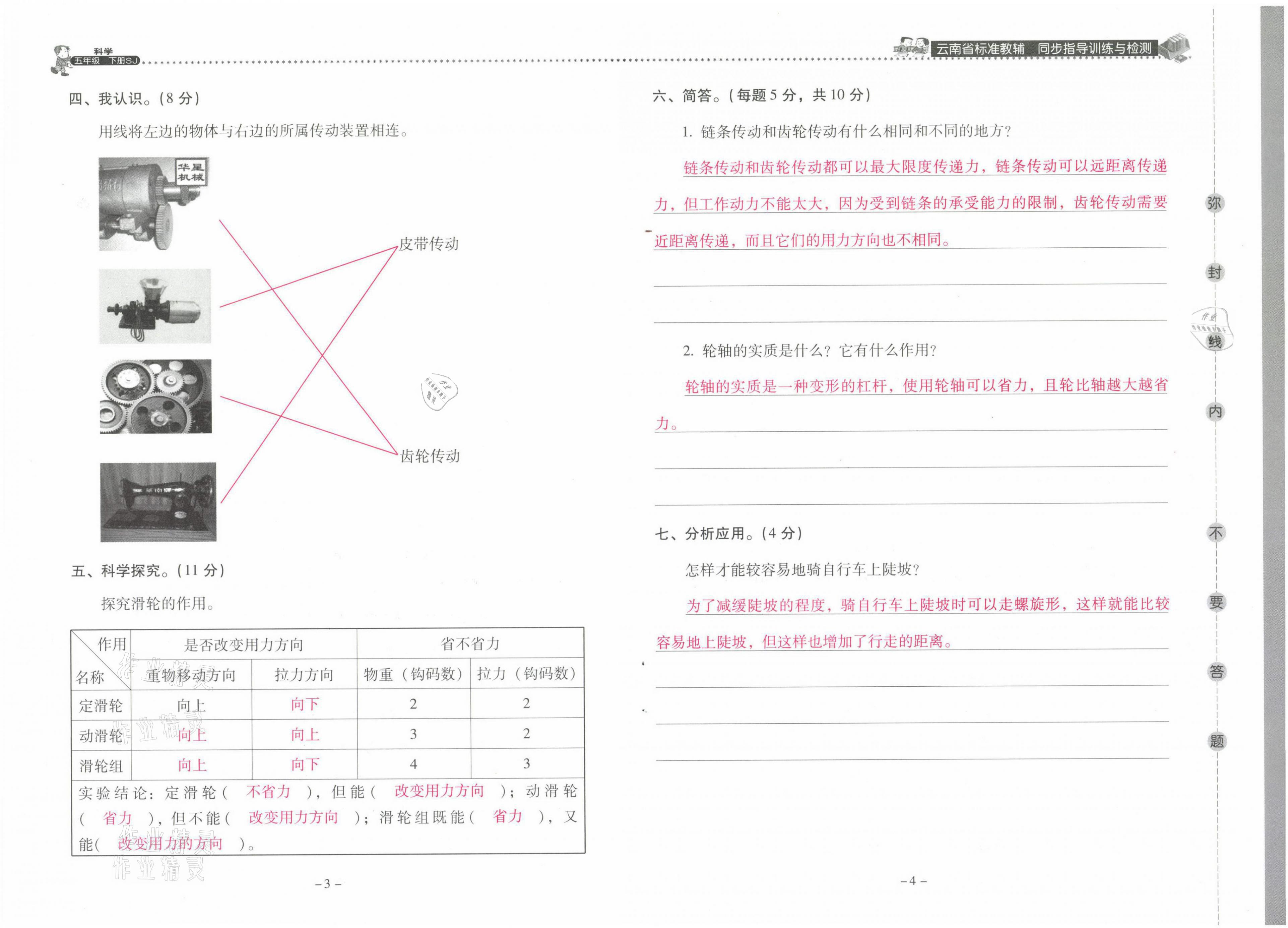 2021年云南省標(biāo)準(zhǔn)教輔同步指導(dǎo)訓(xùn)練與檢測五年級科學(xué)下冊蘇教版 參考答案第5頁