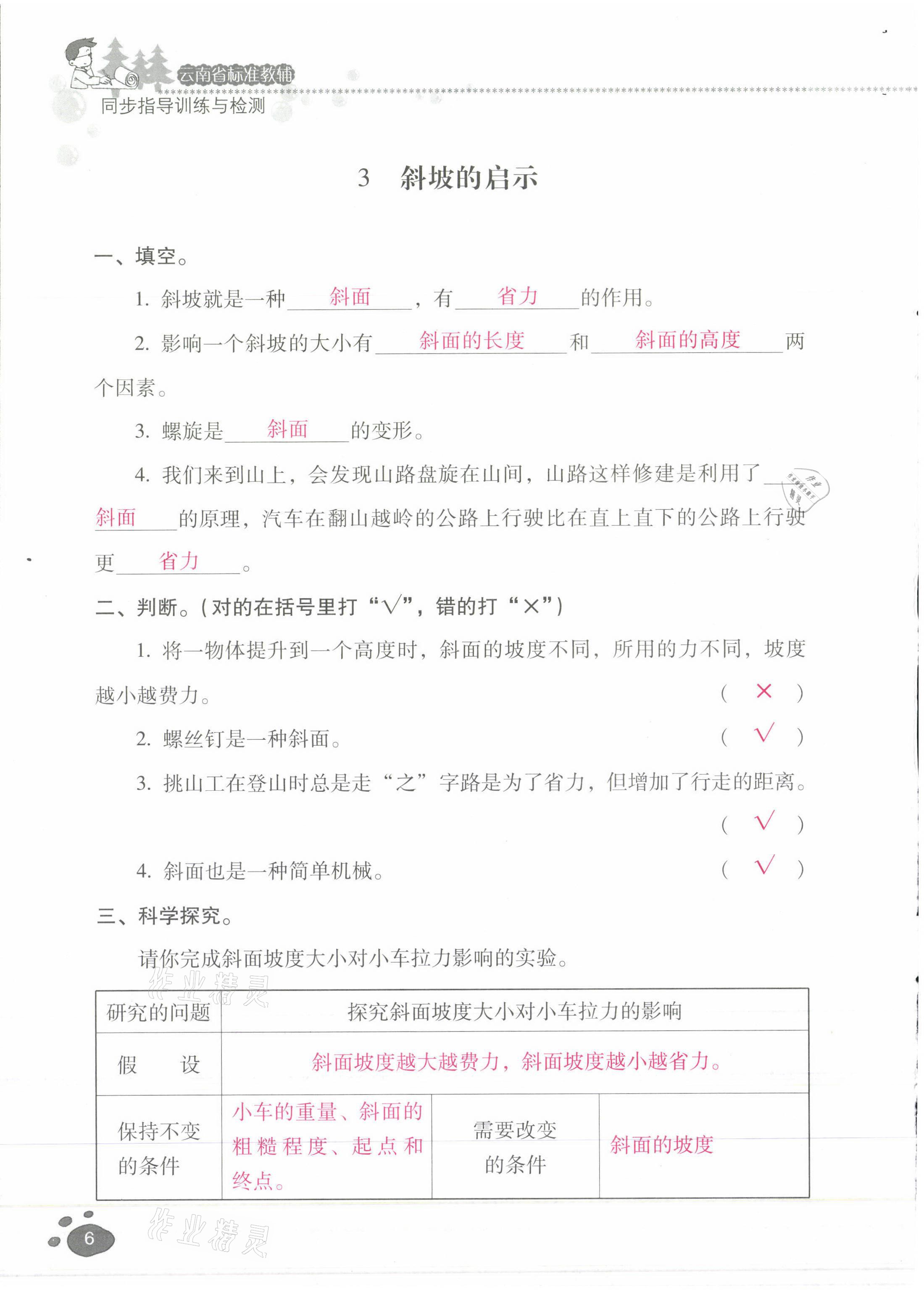 2021年云南省標(biāo)準(zhǔn)教輔同步指導(dǎo)訓(xùn)練與檢測五年級科學(xué)下冊蘇教版 第5頁