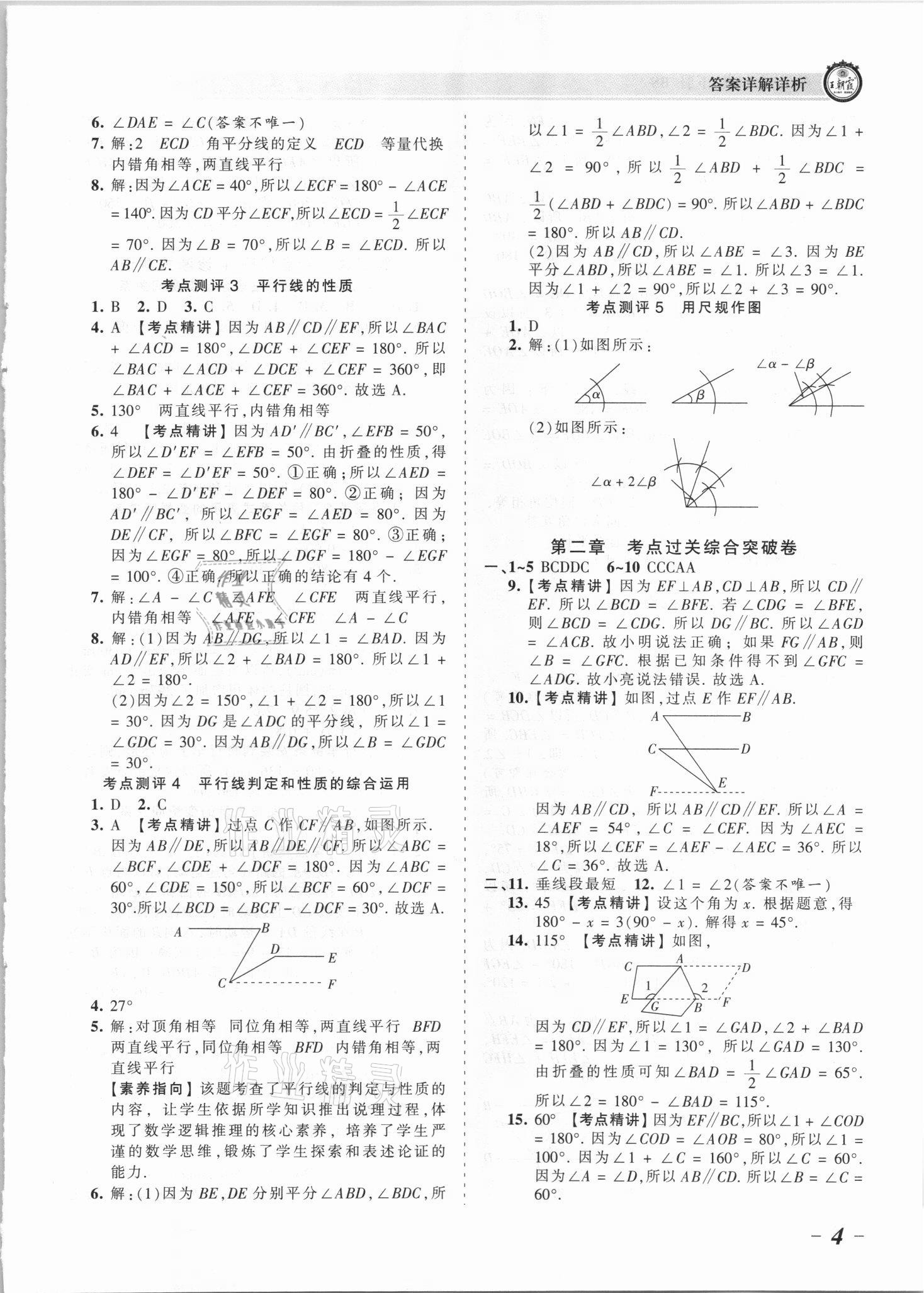 2021年王朝霞考點梳理時習(xí)卷七年級數(shù)學(xué)下冊北師大版 參考答案第4頁