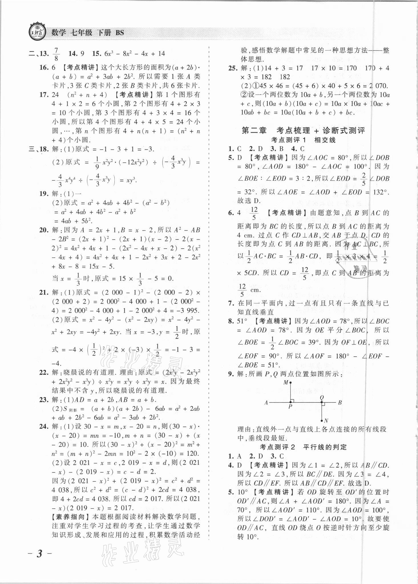 2021年王朝霞考點梳理時習(xí)卷七年級數(shù)學(xué)下冊北師大版 參考答案第3頁