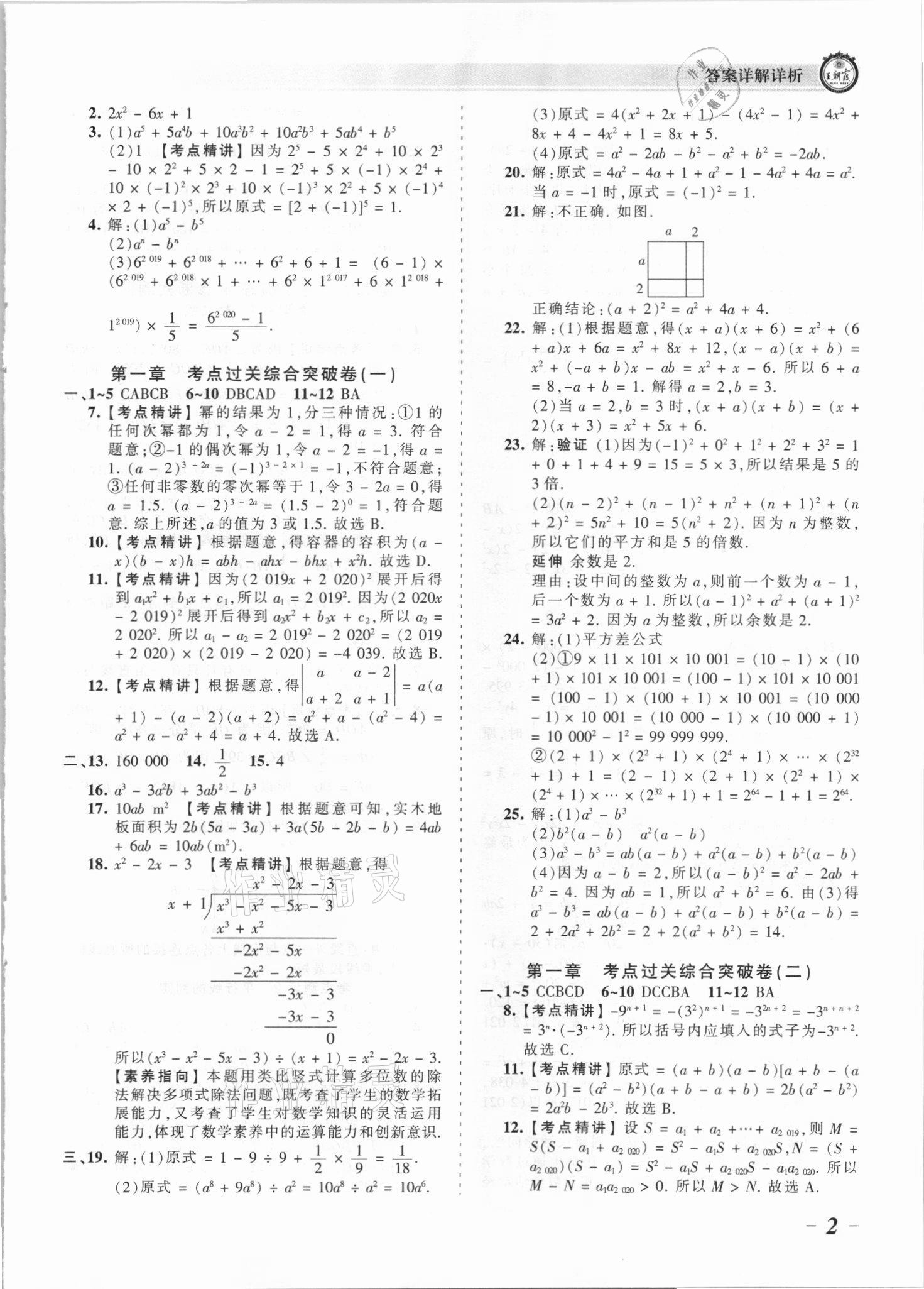 2021年王朝霞考點(diǎn)梳理時(shí)習(xí)卷七年級(jí)數(shù)學(xué)下冊(cè)北師大版 參考答案第2頁(yè)