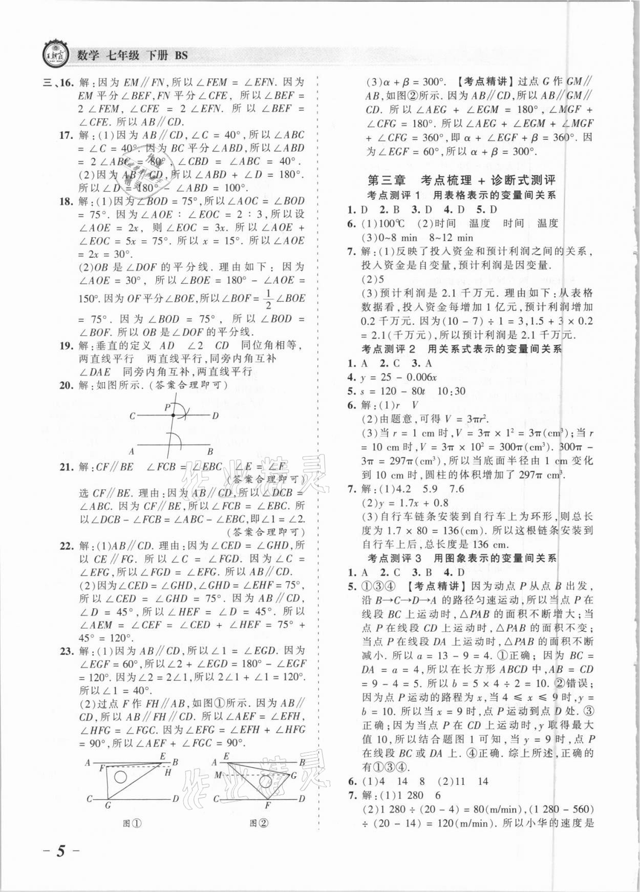 2021年王朝霞考點(diǎn)梳理時(shí)習(xí)卷七年級(jí)數(shù)學(xué)下冊(cè)北師大版 參考答案第5頁