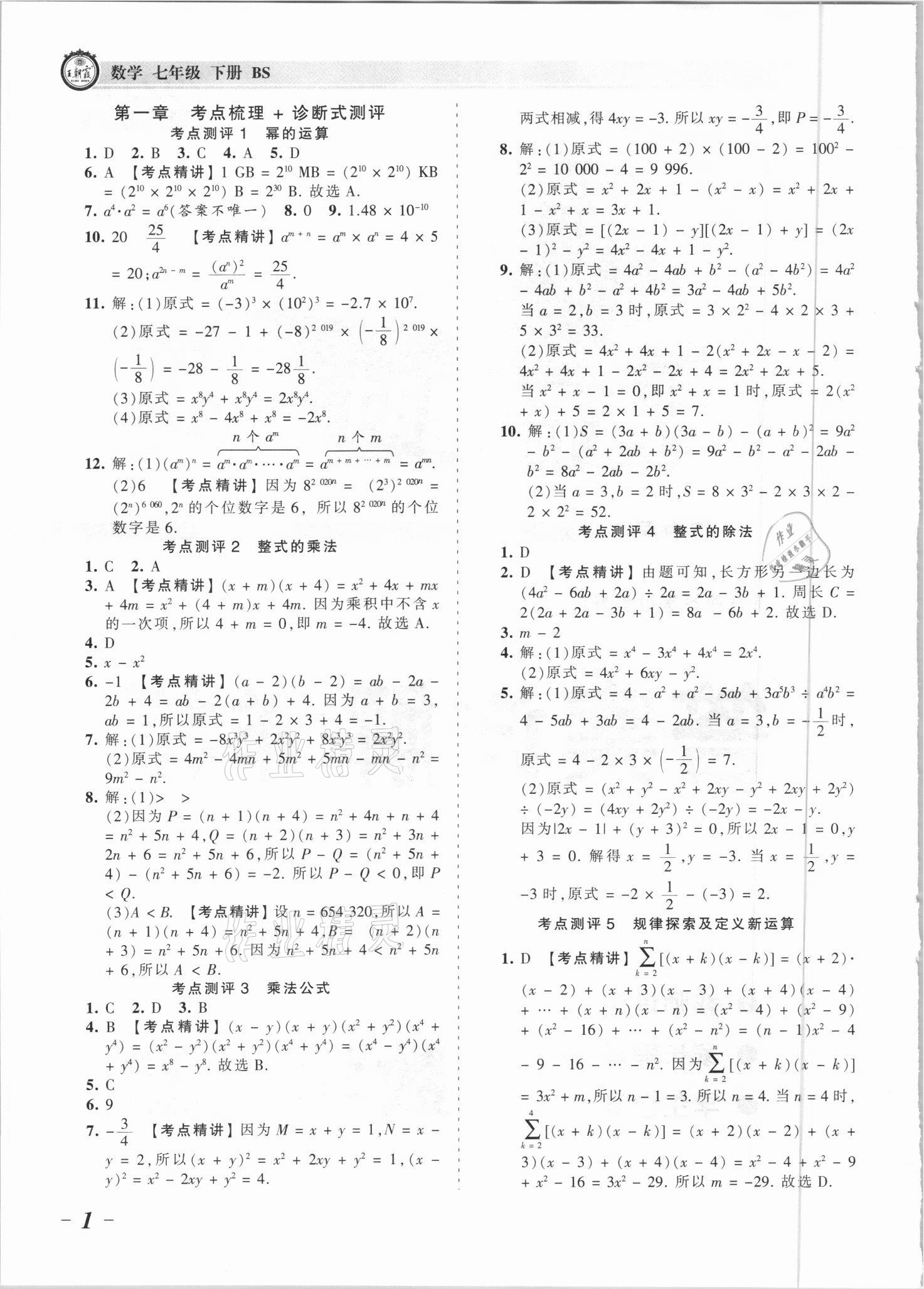 2021年王朝霞考點(diǎn)梳理時(shí)習(xí)卷七年級(jí)數(shù)學(xué)下冊(cè)北師大版 參考答案第1頁