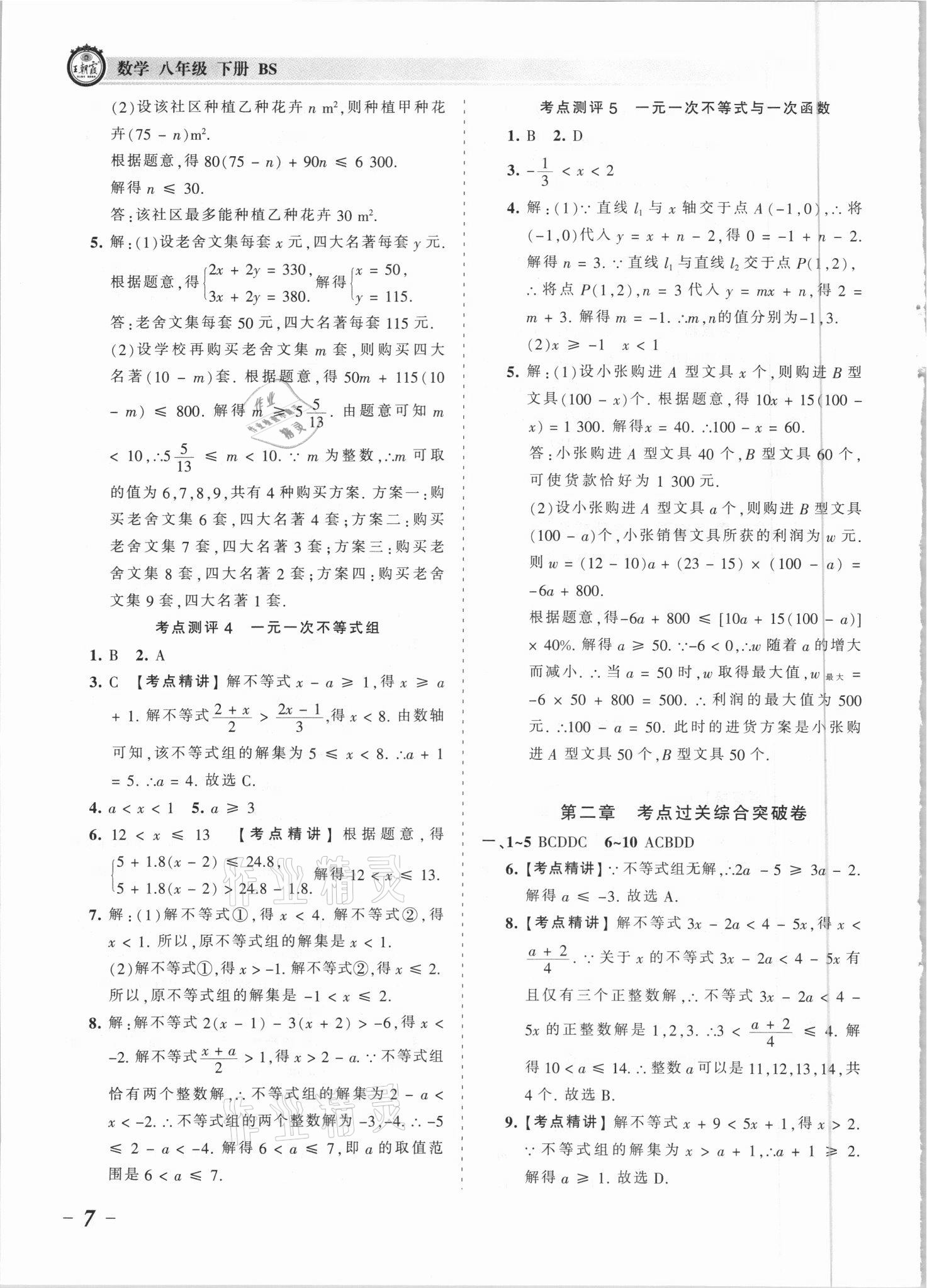 2021年王朝霞考點梳理時習(xí)卷八年級數(shù)學(xué)下冊北師大版 參考答案第7頁