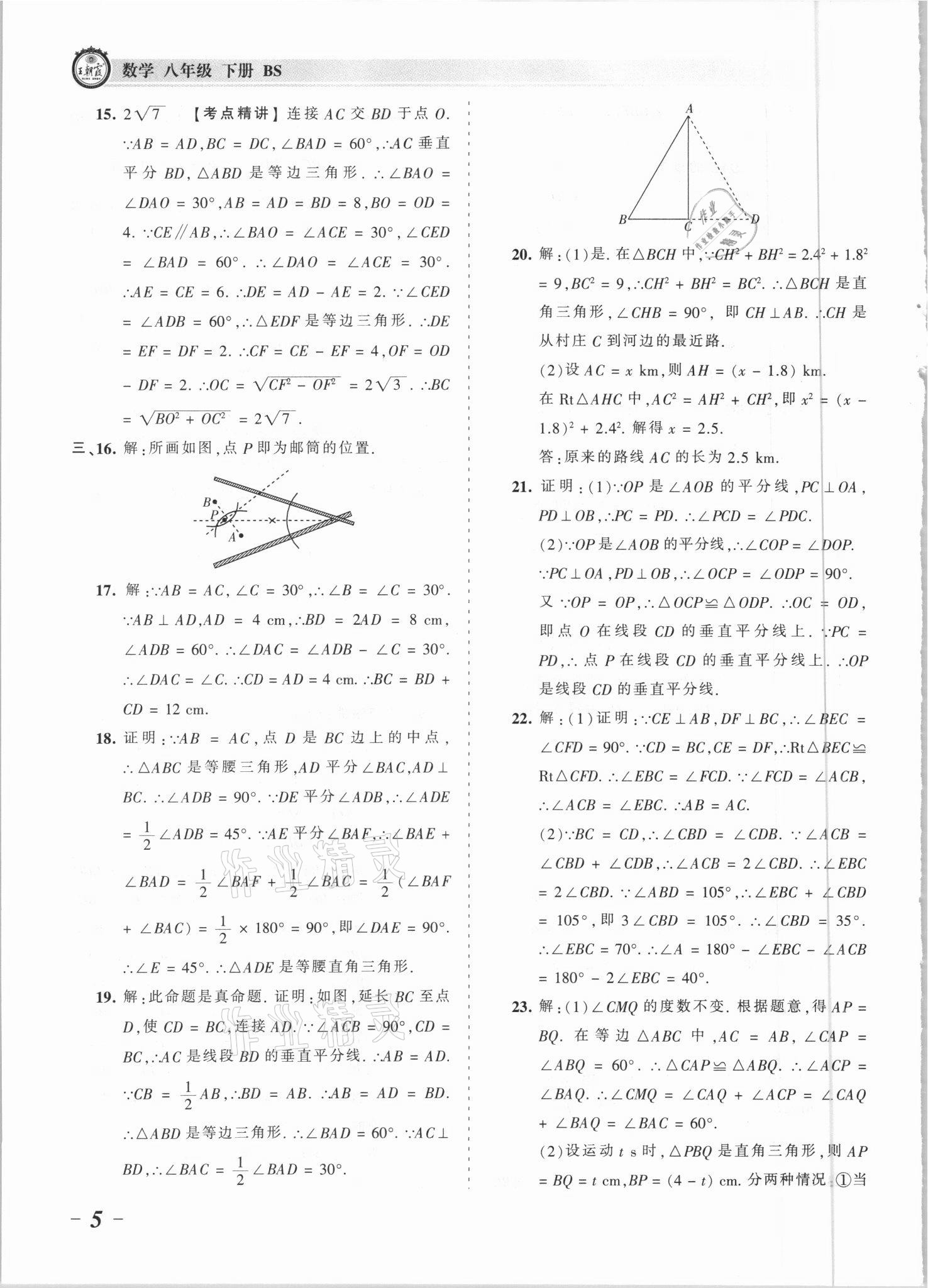 2021年王朝霞考點梳理時習卷八年級數(shù)學下冊北師大版 參考答案第5頁