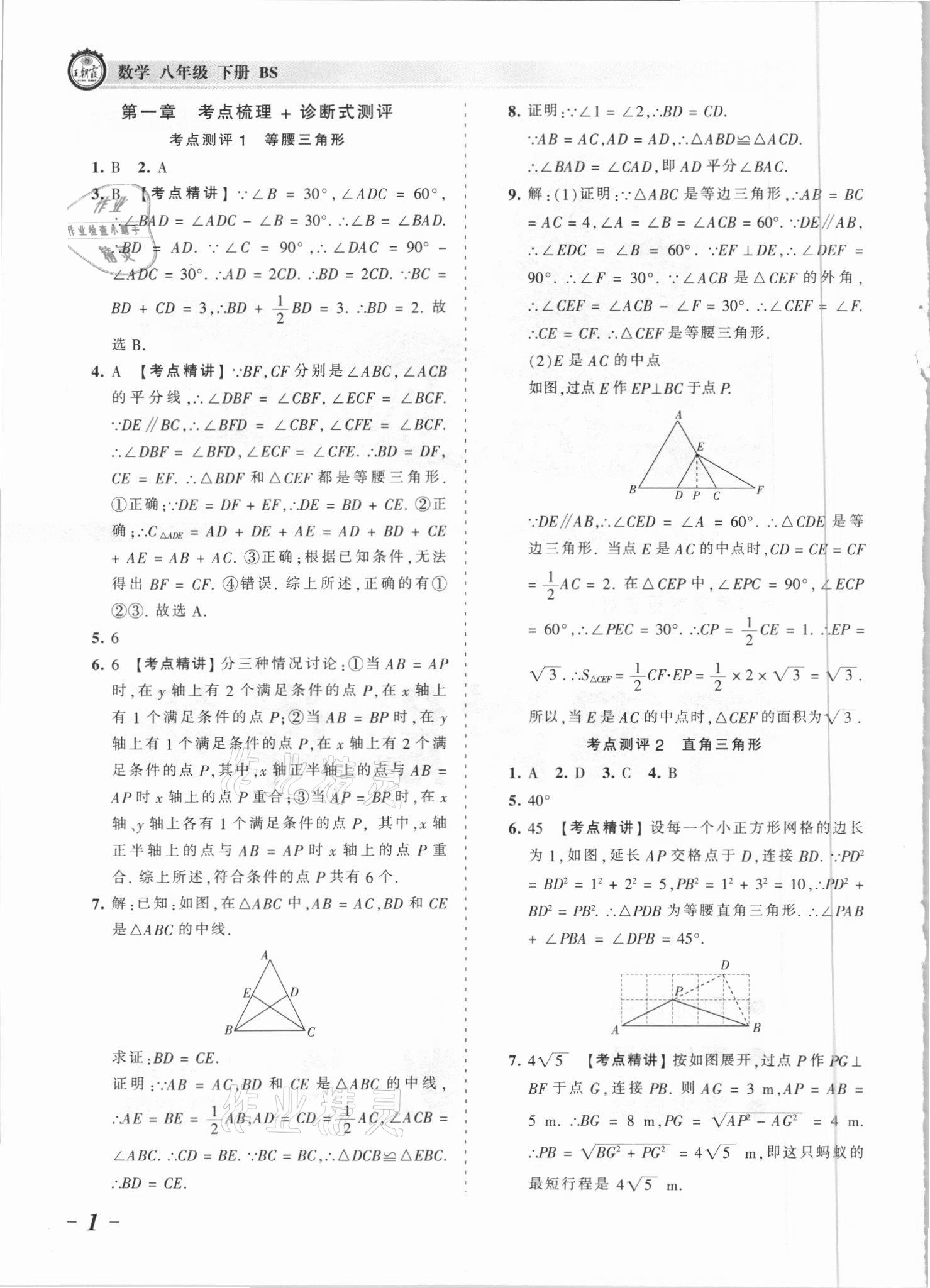 2021年王朝霞考點(diǎn)梳理時(shí)習(xí)卷八年級(jí)數(shù)學(xué)下冊(cè)北師大版 參考答案第1頁