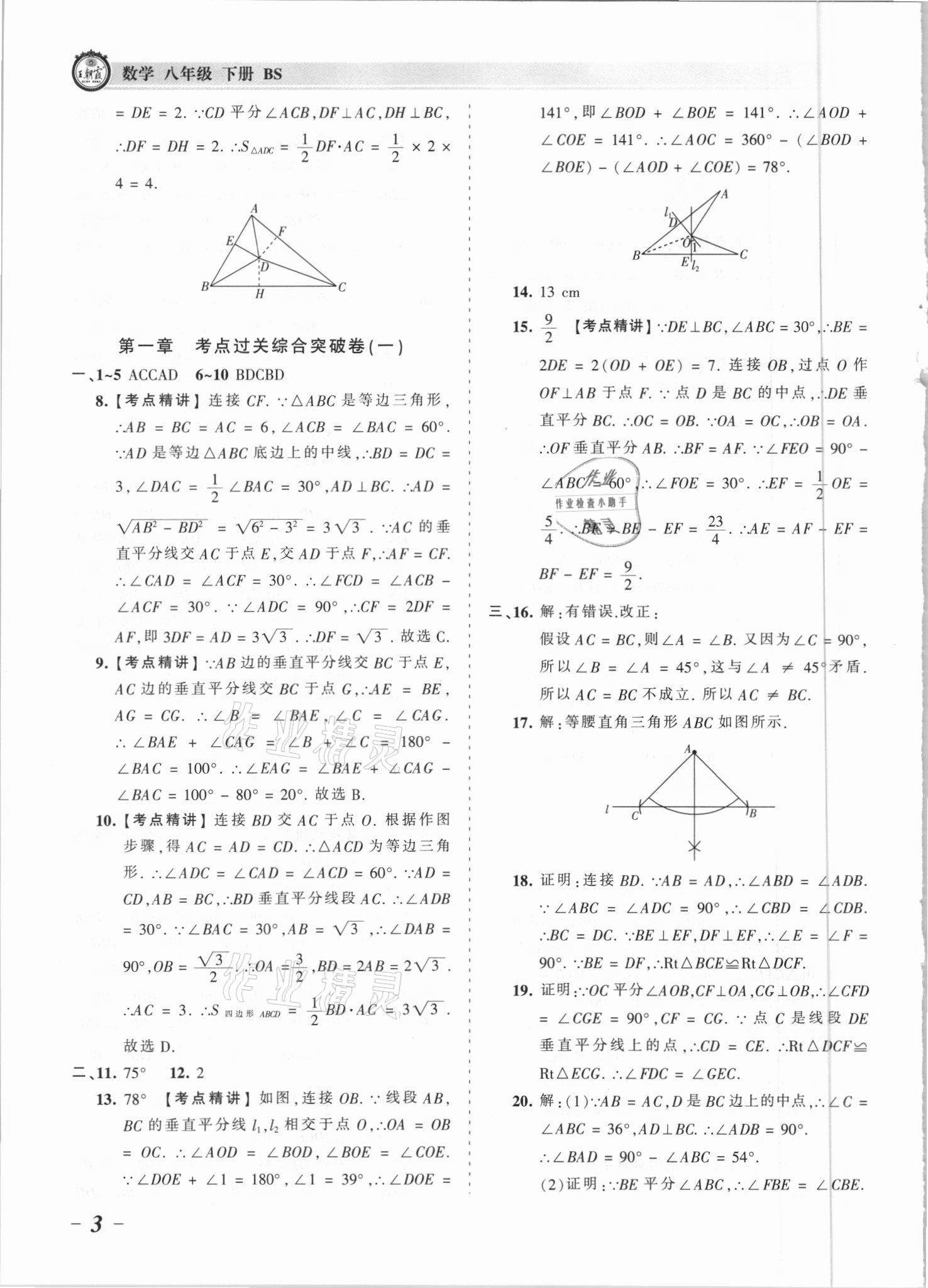 2021年王朝霞考點梳理時習卷八年級數(shù)學下冊北師大版 參考答案第3頁