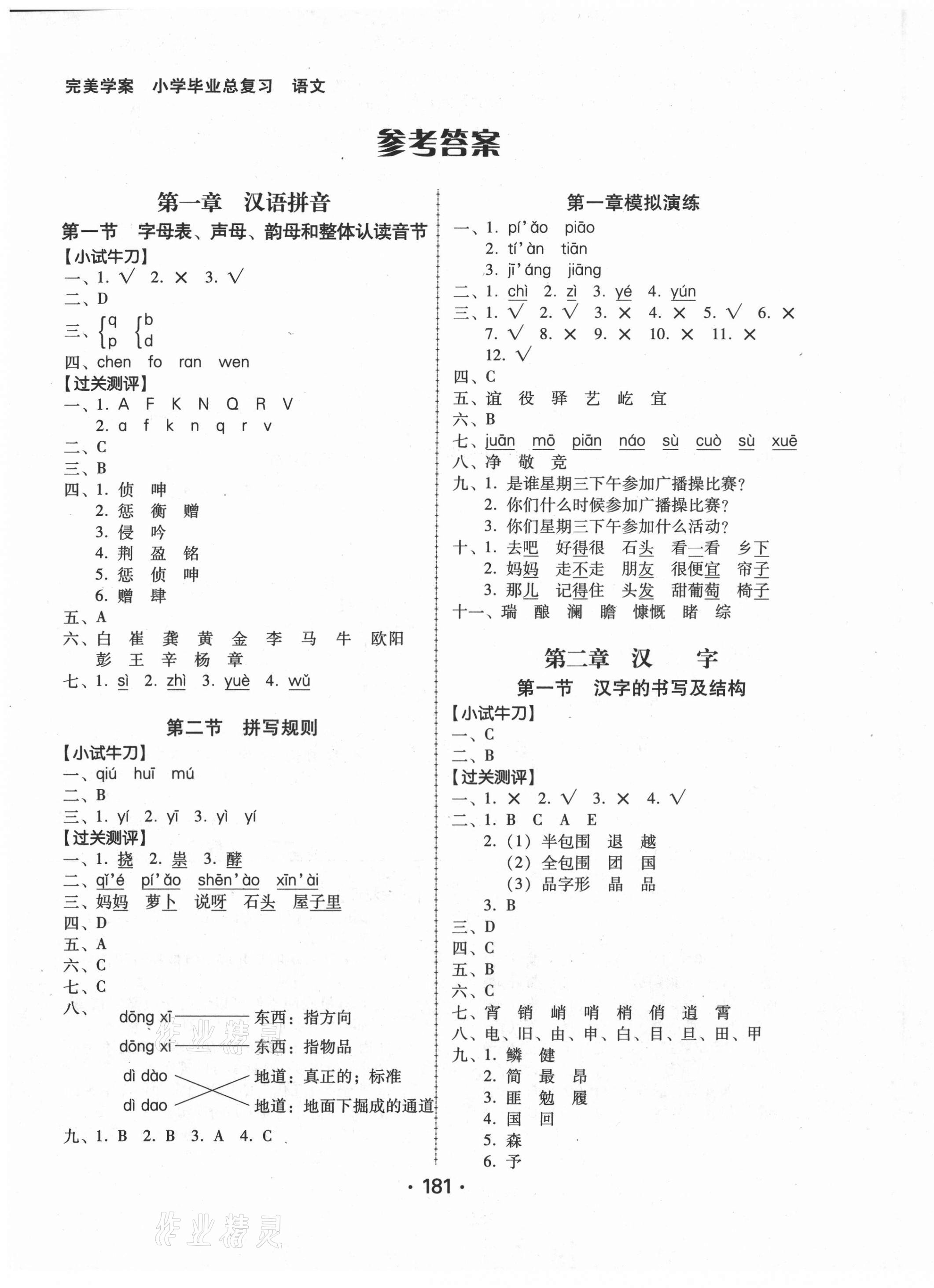 2021年完美學(xué)案小學(xué)畢業(yè)總復(fù)習(xí)語(yǔ)文 參考答案第1頁(yè)