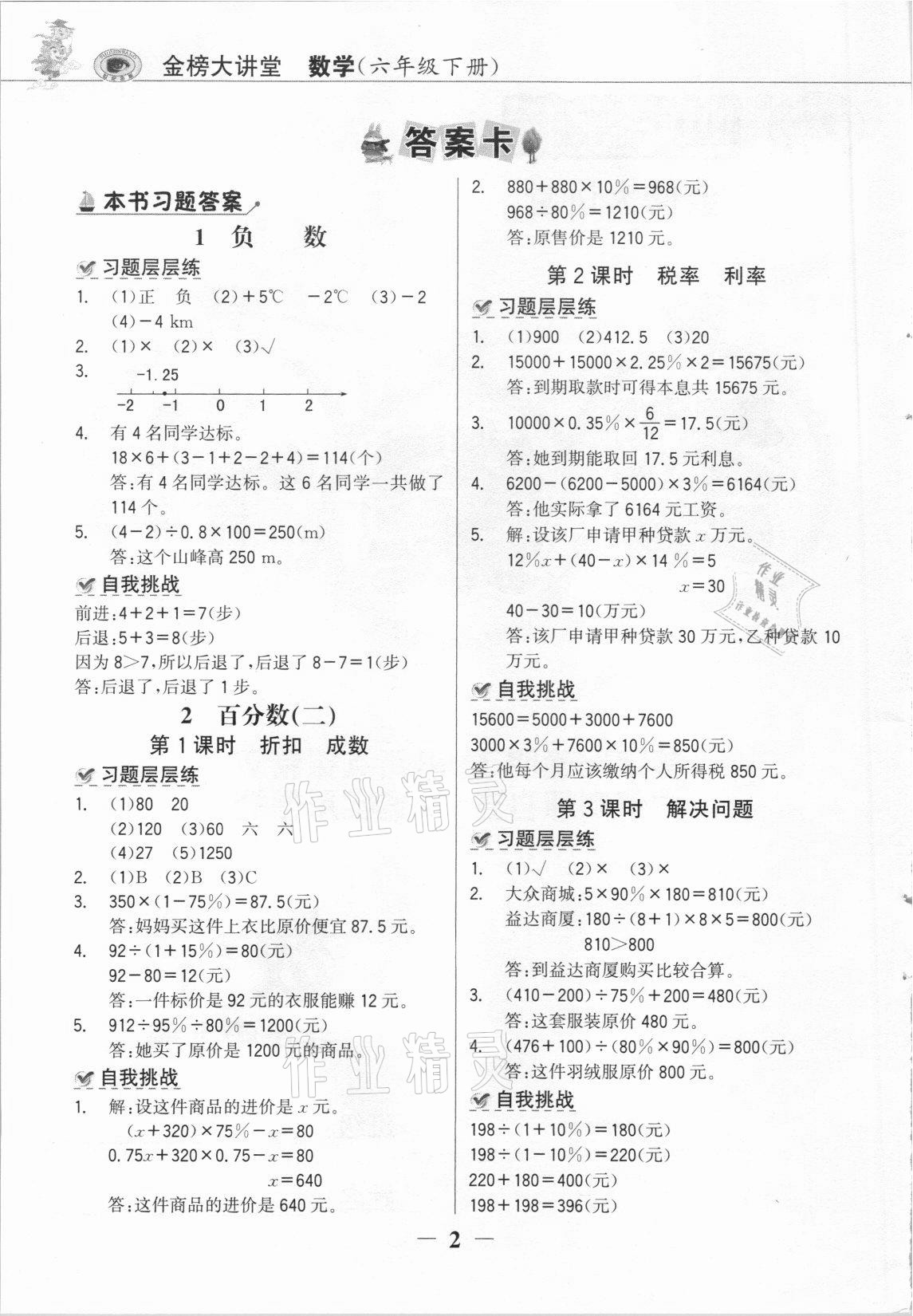 2021年世纪金榜金榜大讲堂六年级数学下册人教版C版 参考答案第1页