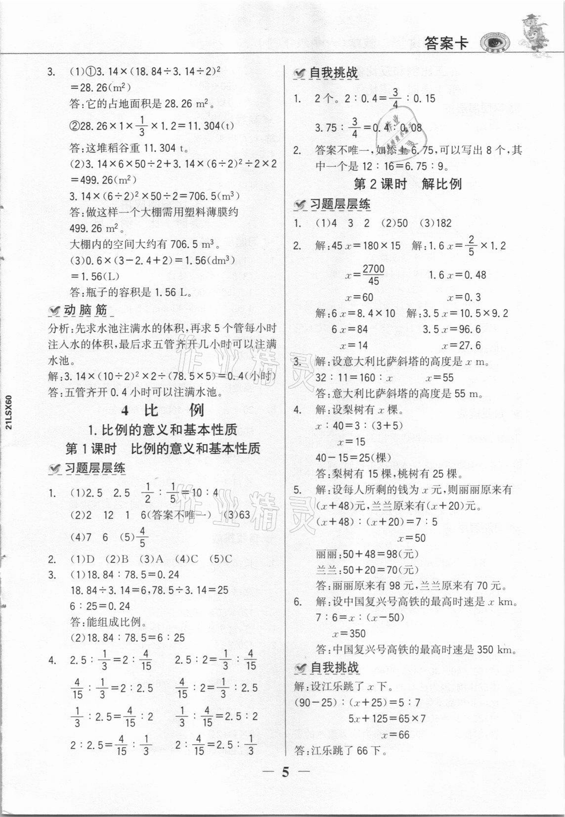 2021年世纪金榜金榜大讲堂六年级数学下册人教版C版 参考答案第4页