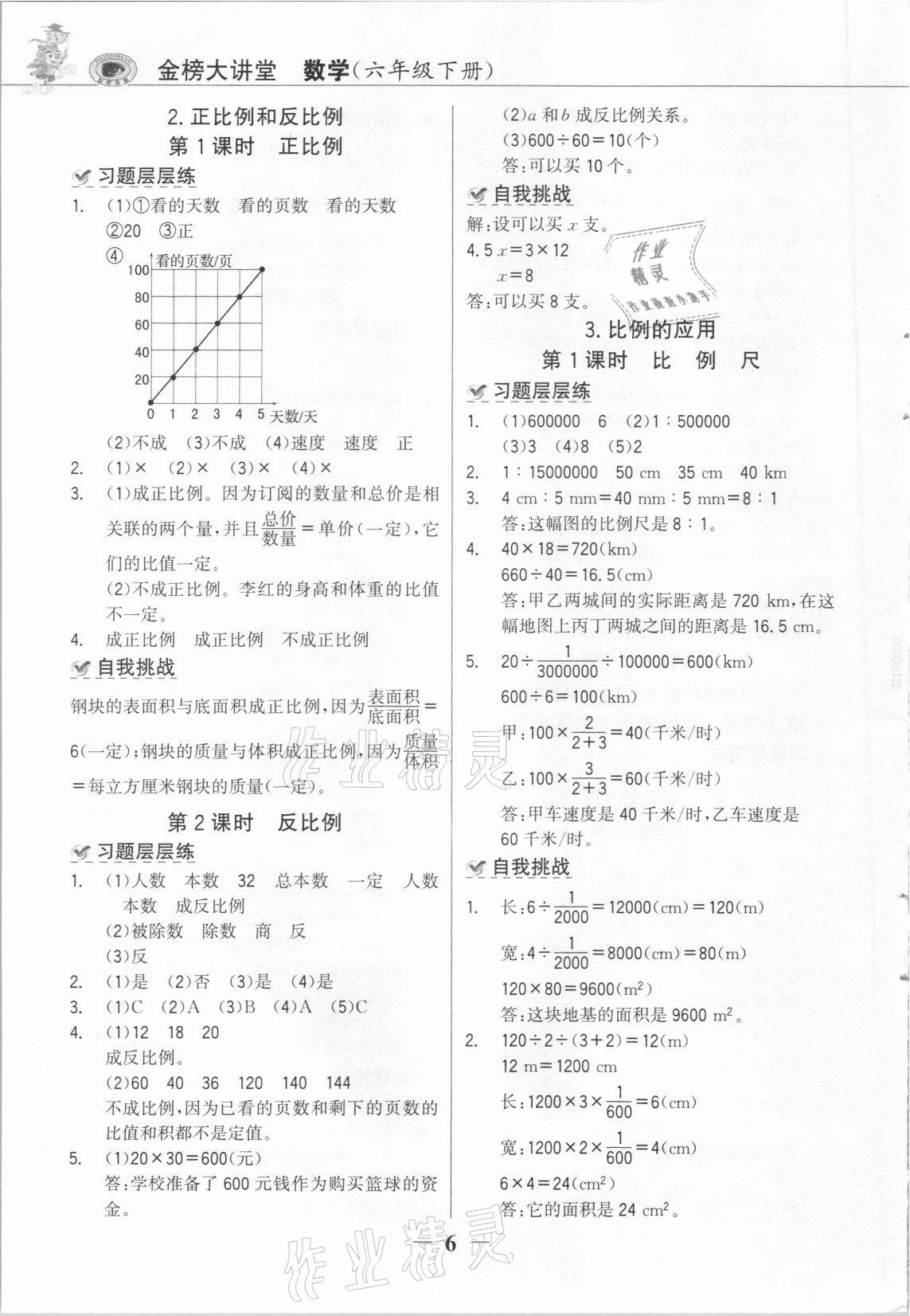 2021年世纪金榜金榜大讲堂六年级数学下册人教版C版 参考答案第5页