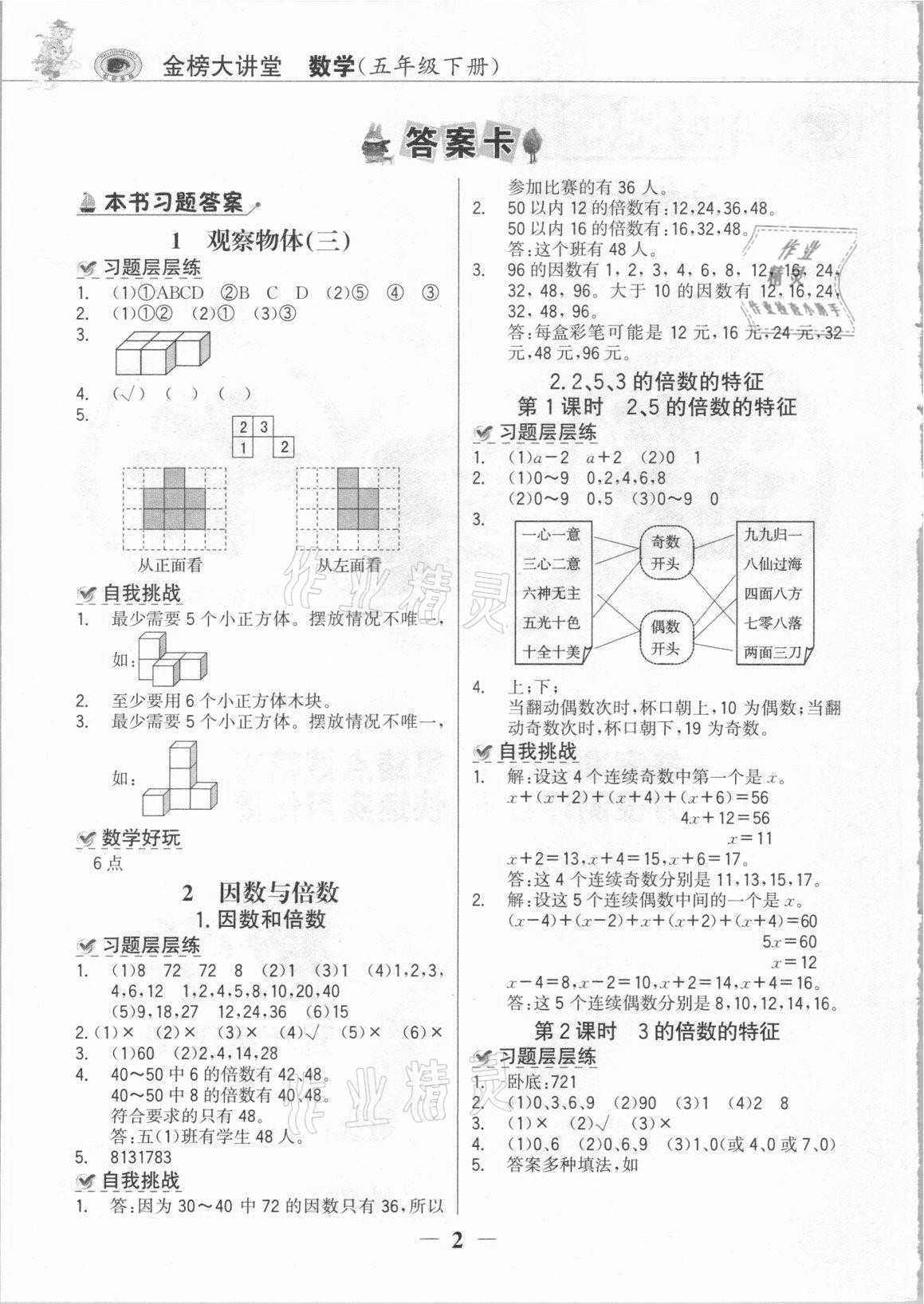 2021年世紀金榜金榜大講堂五年級數(shù)學下冊人教版 參考答案第1頁