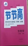 2021年新課標(biāo)節(jié)節(jié)高單元評(píng)價(jià)與階段月考試卷八年級(jí)生物學(xué)下冊(cè)人教版