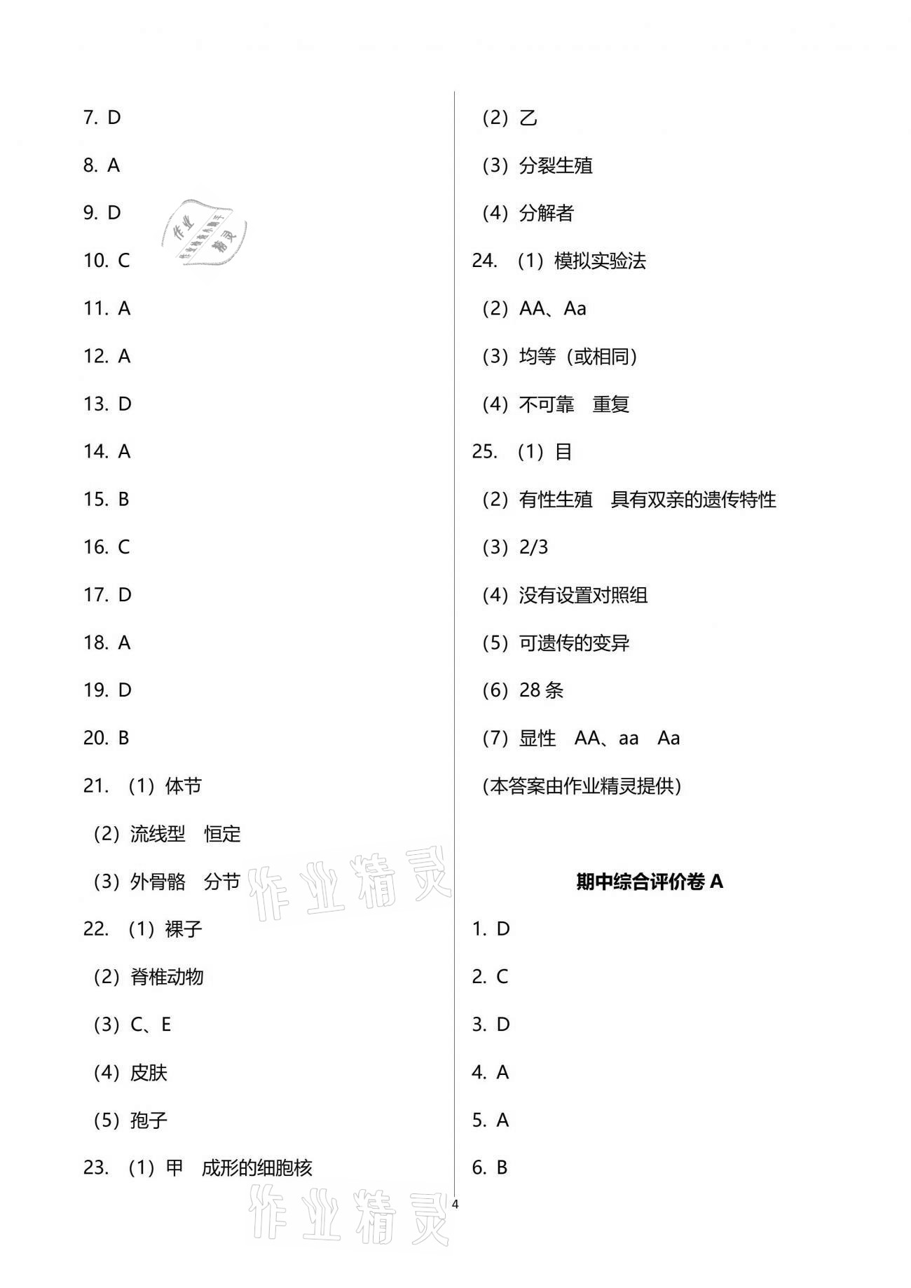 2021年新課標節(jié)節(jié)高單元評價與階段月考試卷八年級生物學下冊人教版 參考答案第4頁