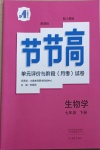 2021年節(jié)節(jié)高大象出版社七年級生物學下冊人教版