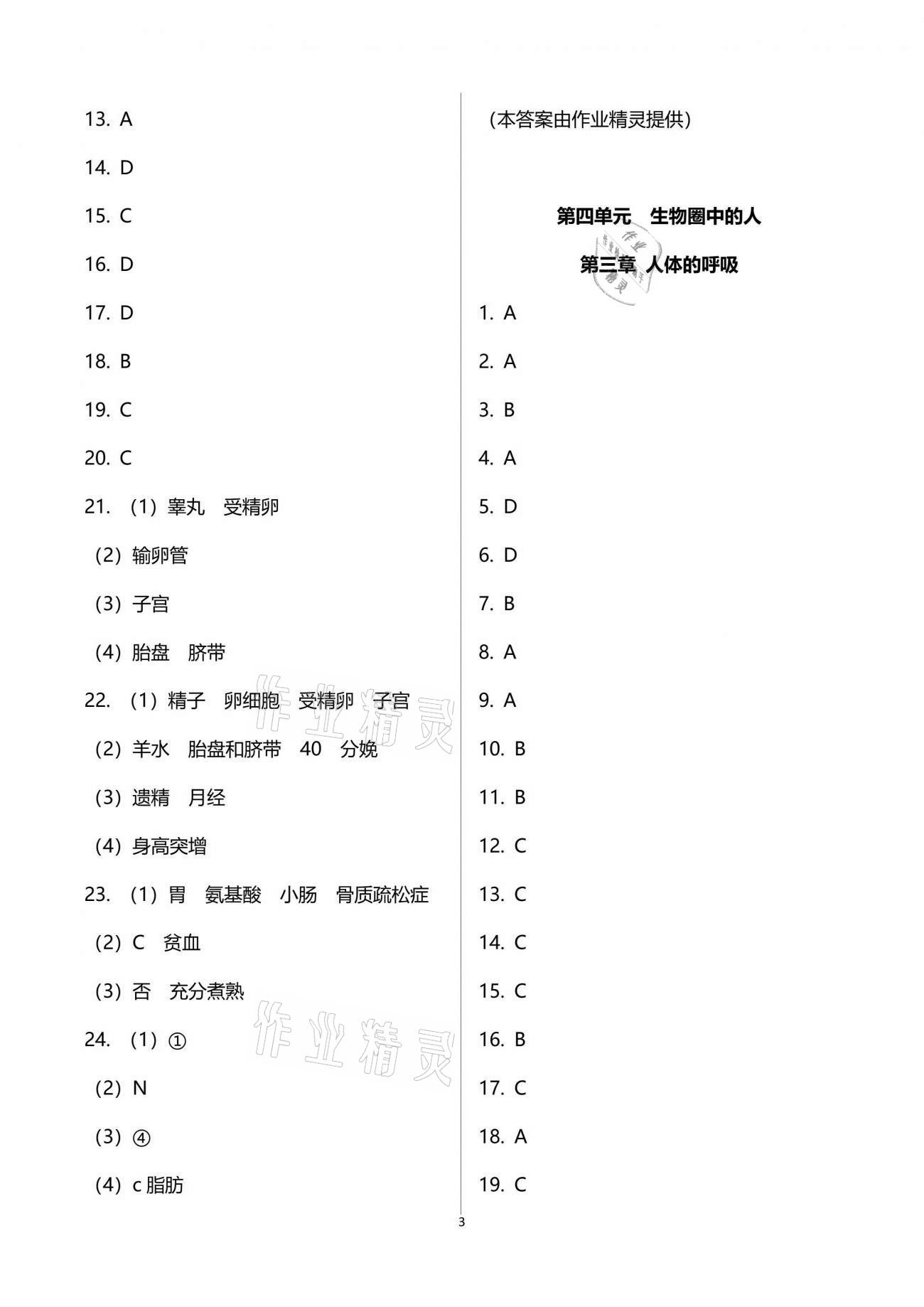 2021年节节高大象出版社七年级生物学下册人教版 参考答案第3页