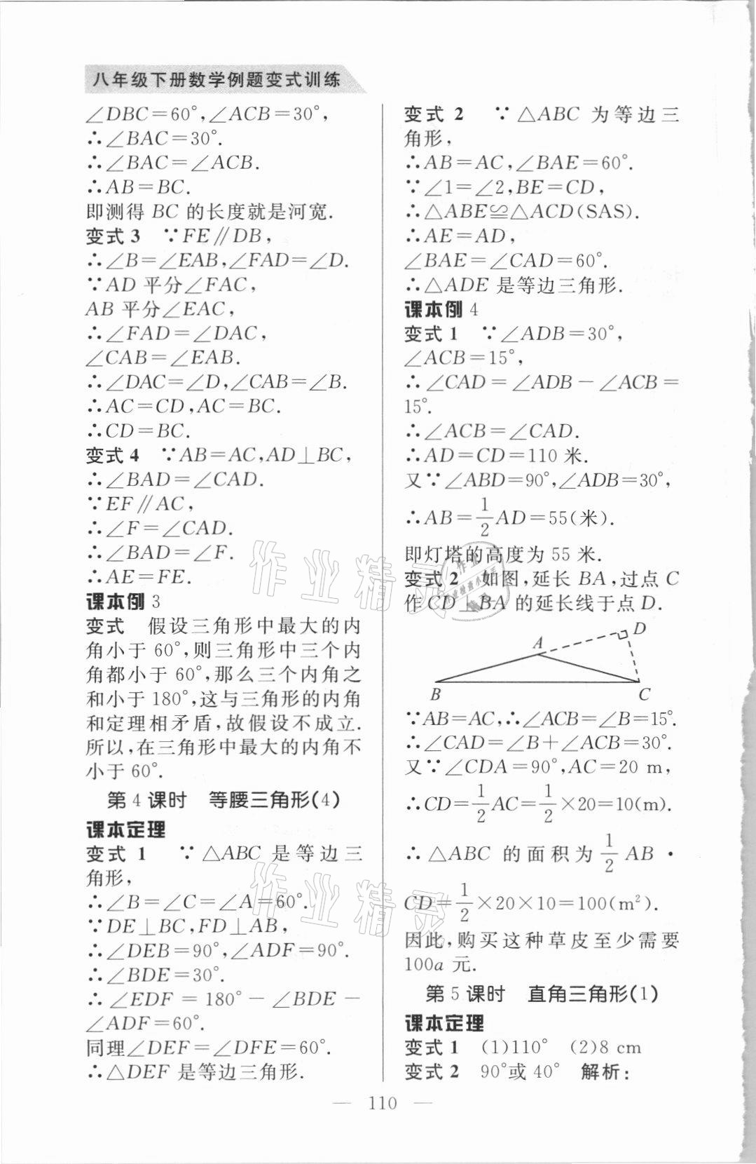 2021年例題變式訓練八年級數學下冊北師大版 第2頁