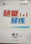 2021年隨堂1加1導(dǎo)練七年級數(shù)學(xué)下冊滬科版