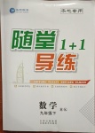 2021年隨堂1加1導練九年級數學下冊滬科版