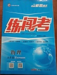 2021年黃岡金牌之路練闖考九年級物理下冊滬科版