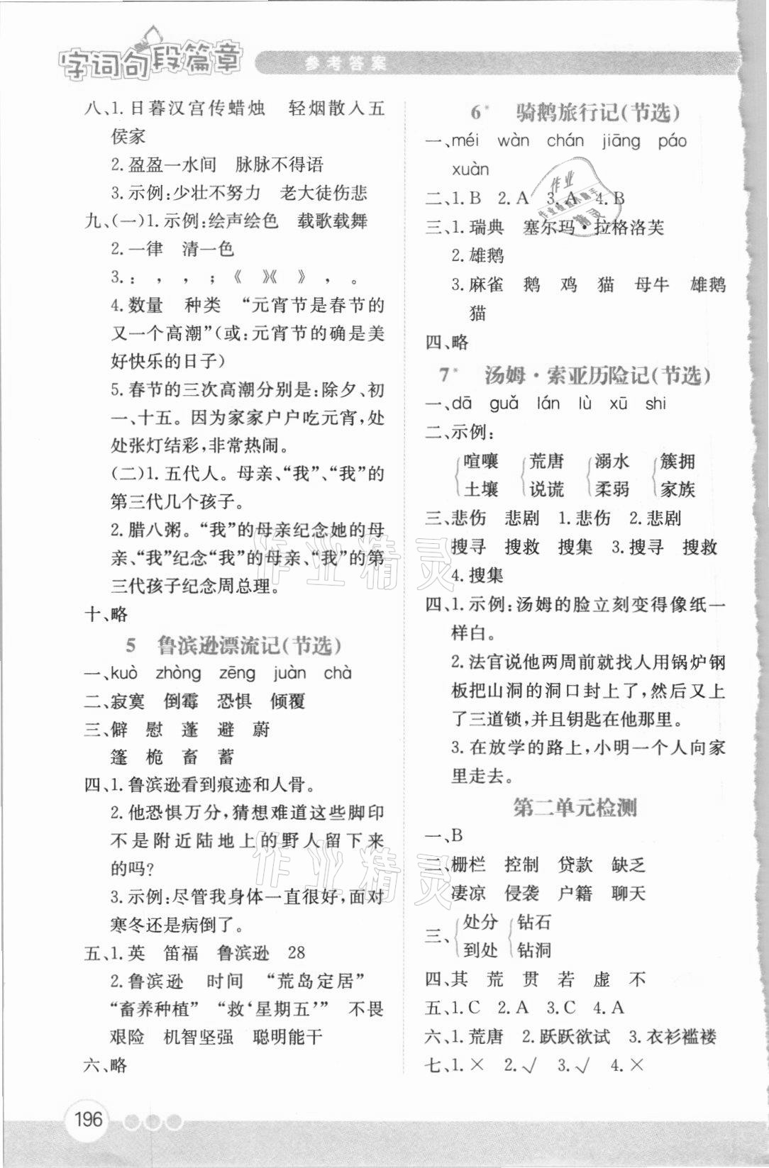 2021年小學(xué)語文全解字詞句段篇章六年級下冊人教版 參考答案第2頁