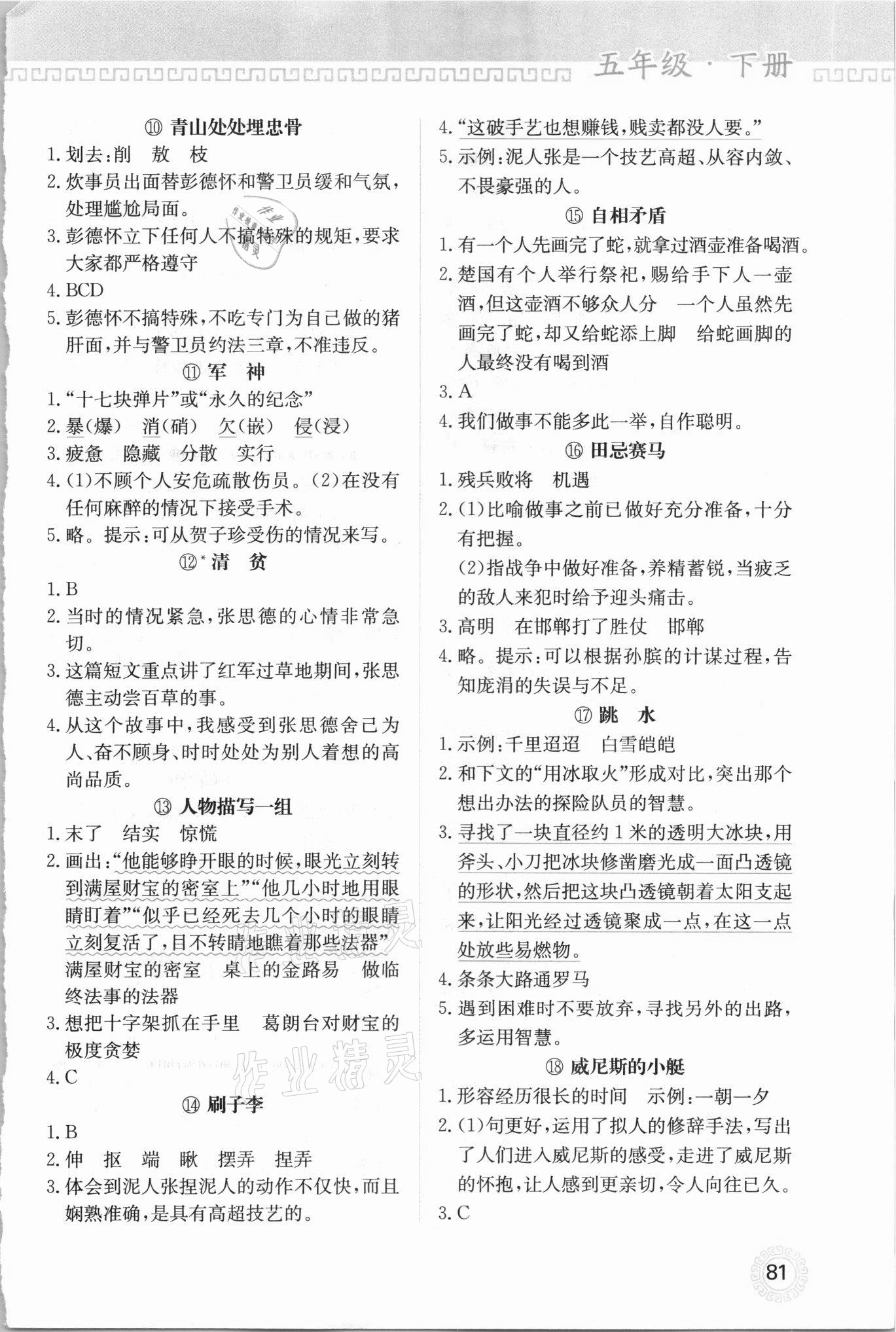 2021年小学同步书写与阅读五年级下册人教版 参考答案第2页