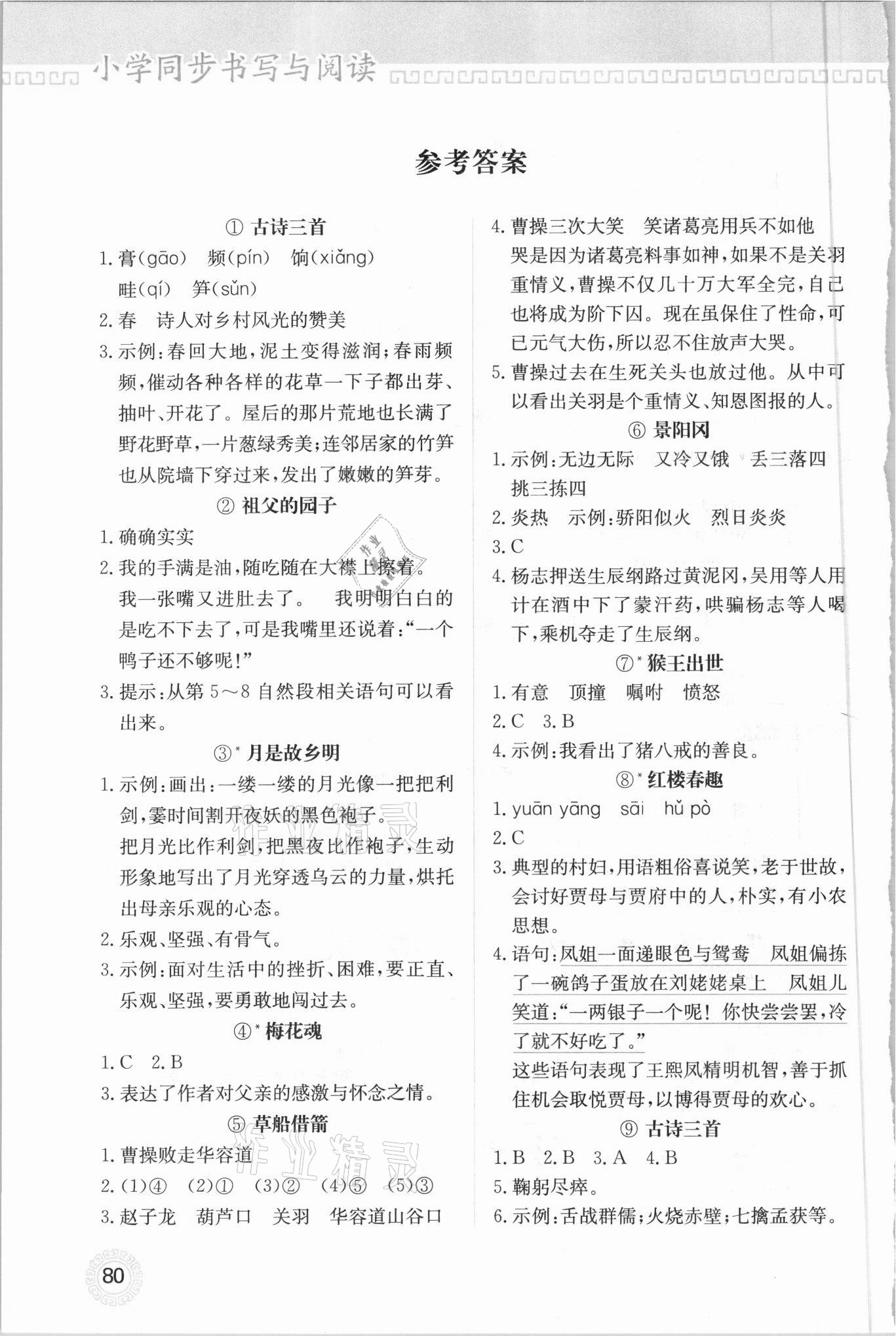 2021年小学同步书写与阅读五年级下册人教版 参考答案第1页