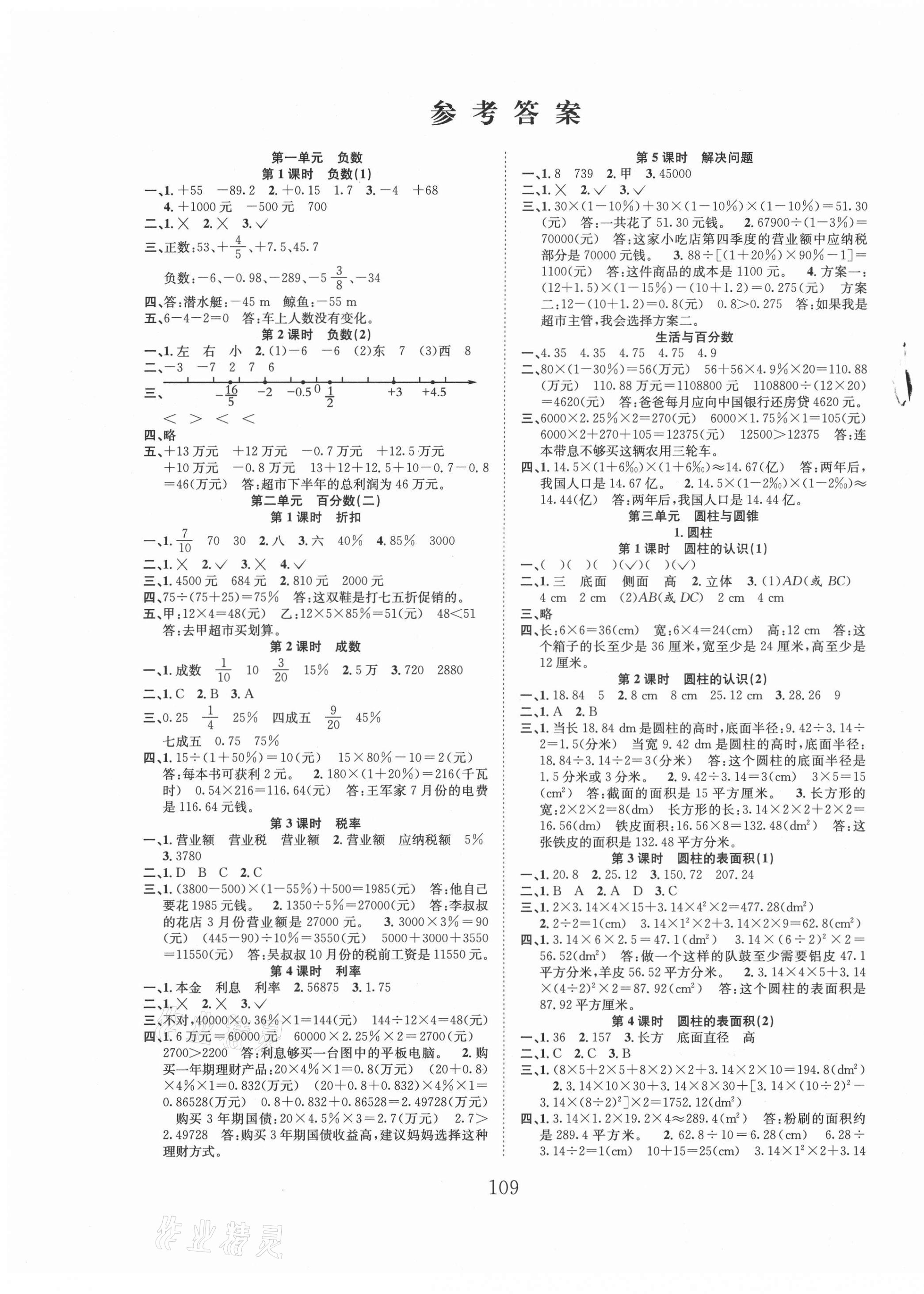 2021年新经典练与测六年级数学下册人教版 第1页