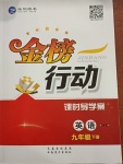 2021年金榜行動(dòng)九年級(jí)英語(yǔ)下冊(cè)外研版