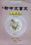 2021年初中文言文全能达标总复习一