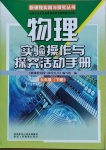 2021年物理實驗操作與探究活動手冊九年級下冊教科版