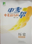 2021年中考幫中考新方向歷史宜昌專版