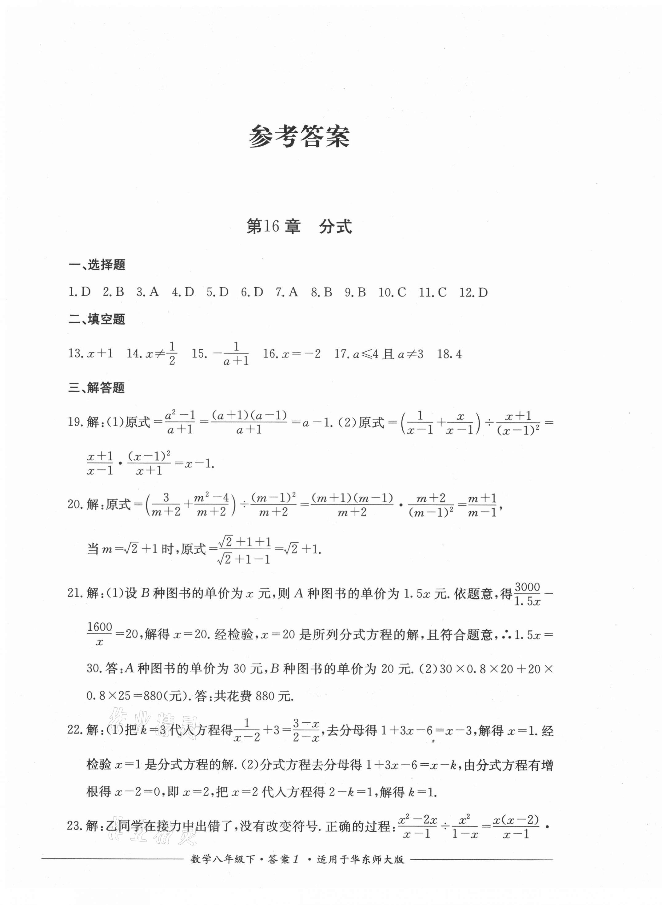 2021年單元測評八年級數(shù)學(xué)下冊華東師大版四川教育出版社 第1頁