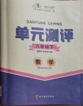 2021年單元測評八年級數學下冊華東師大版四川教育出版社