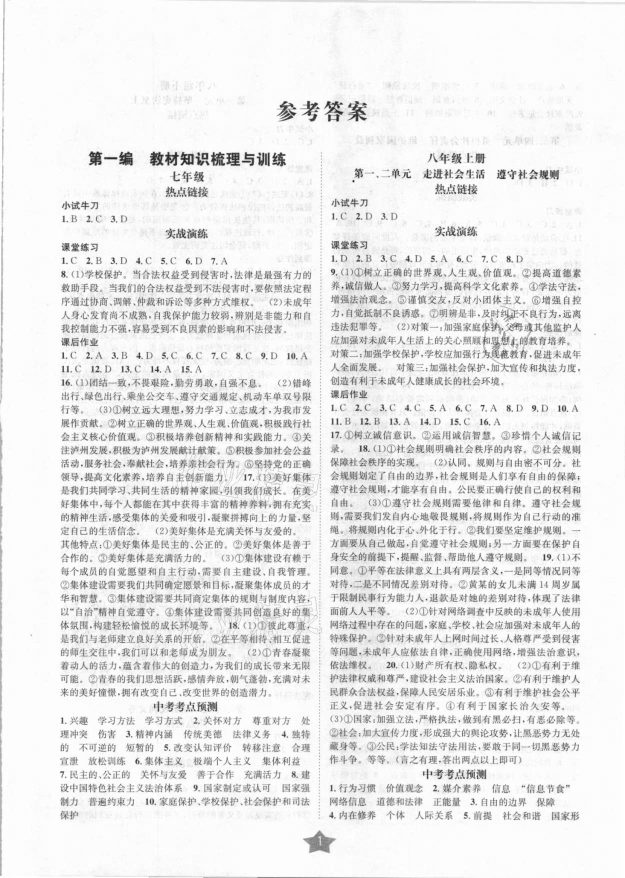 2021年直通中考道德與法治南方出版社 第1頁