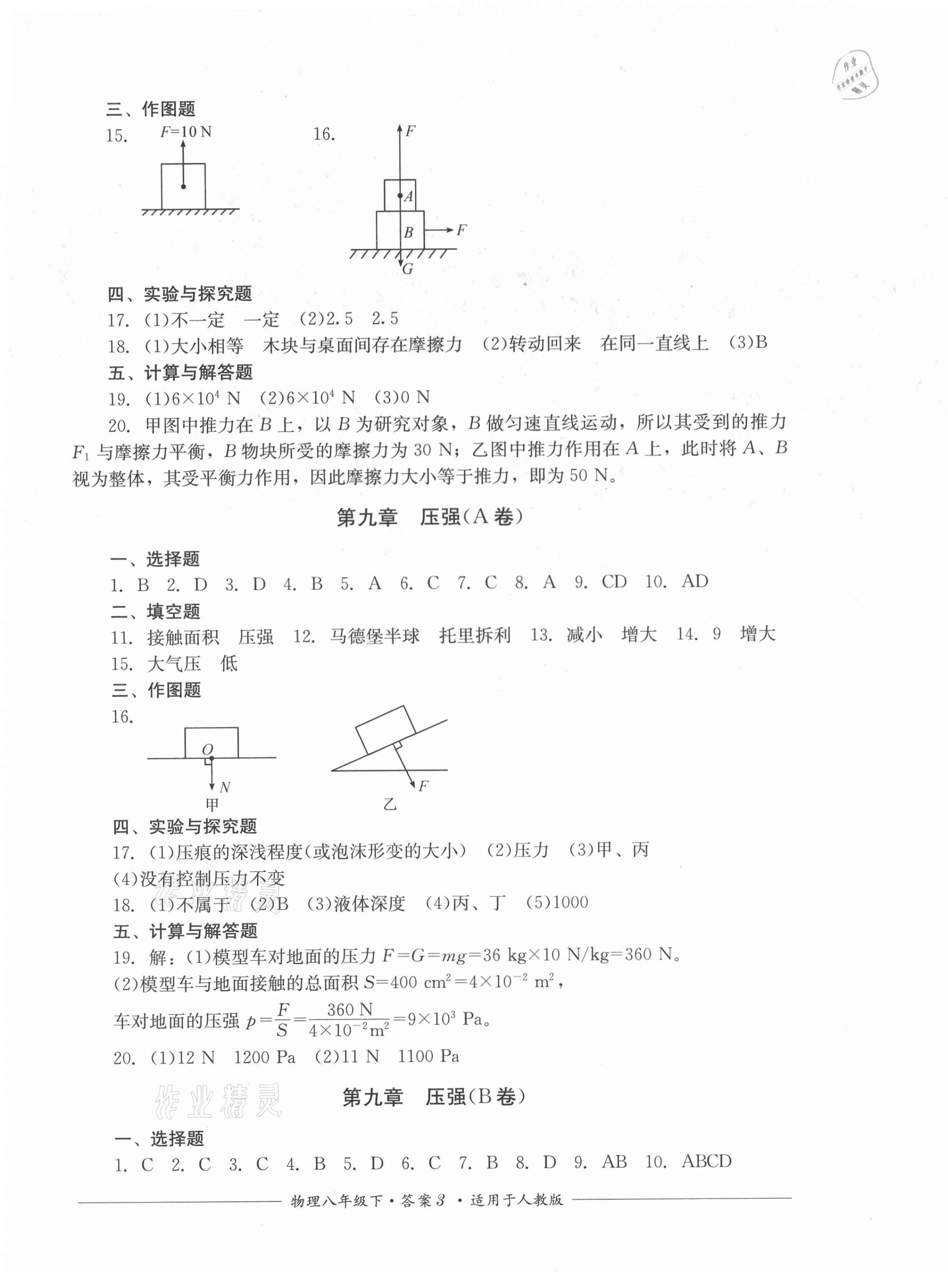 2021年單元測評八年級物理下冊人教版四川教育出版社 第3頁