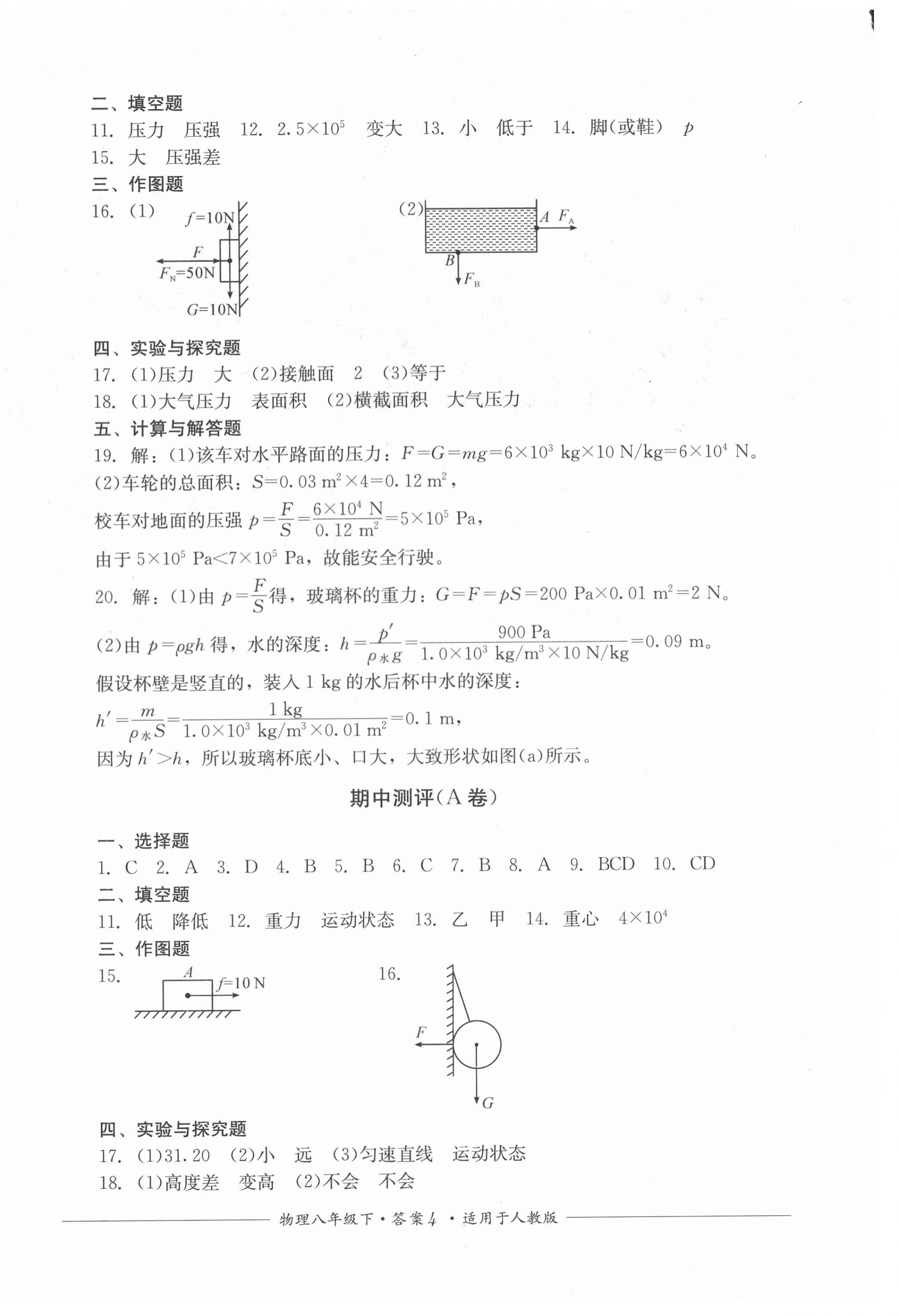 2021年單元測(cè)評(píng)八年級(jí)物理下冊(cè)人教版四川教育出版社 第4頁(yè)