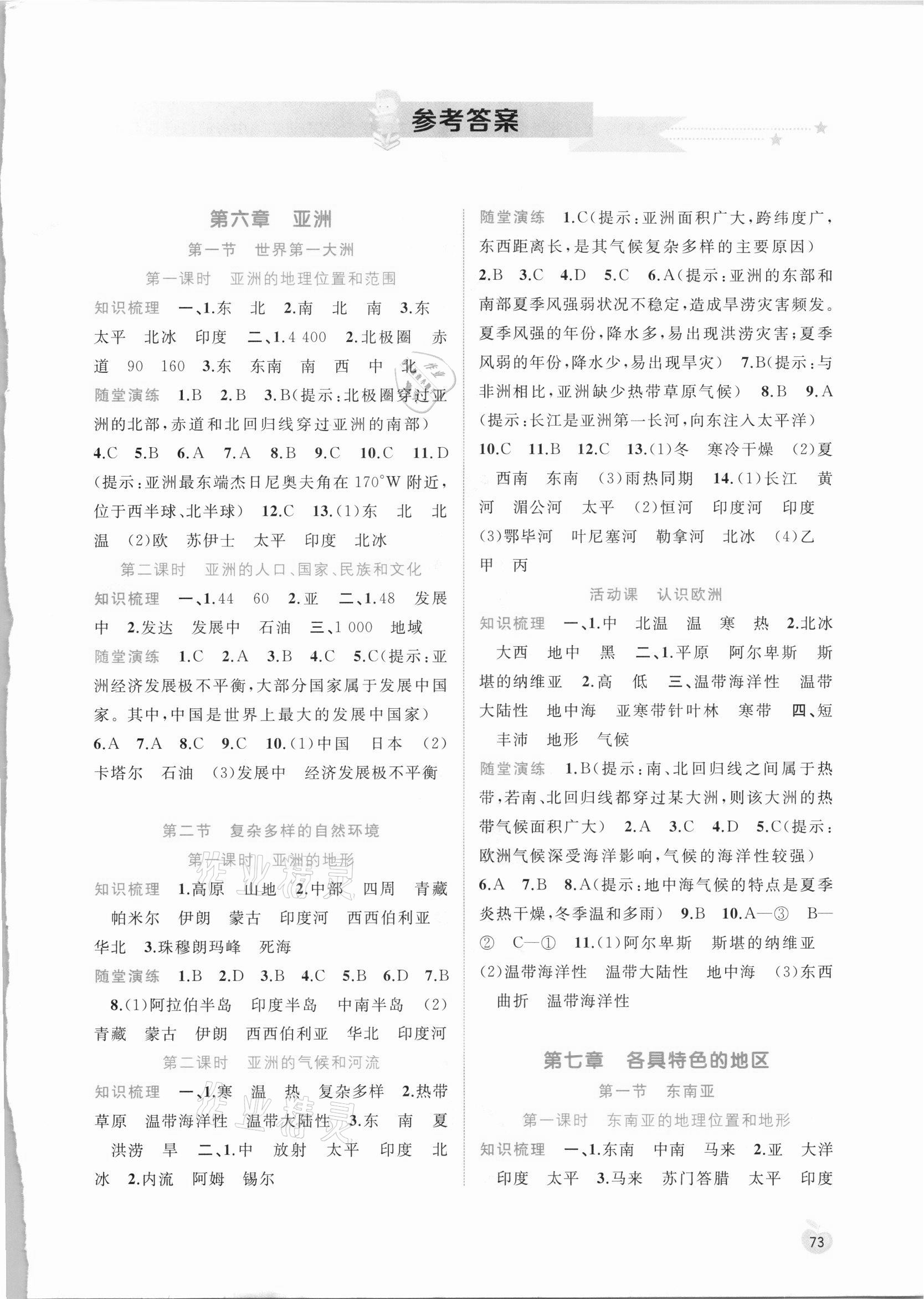 2021年新課程學(xué)習(xí)與測(cè)評(píng)同步學(xué)習(xí)七年級(jí)地理下冊(cè)商務(wù)星球版 第1頁(yè)